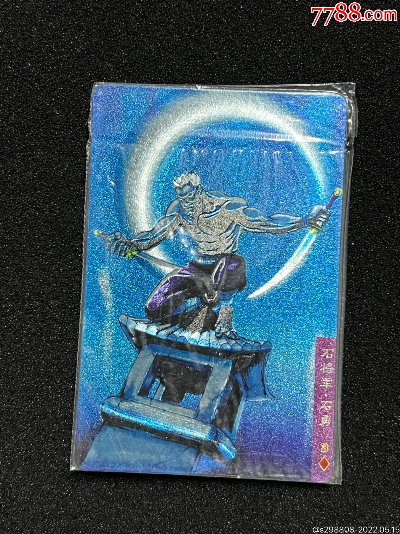 水浒闪卡软热石勇