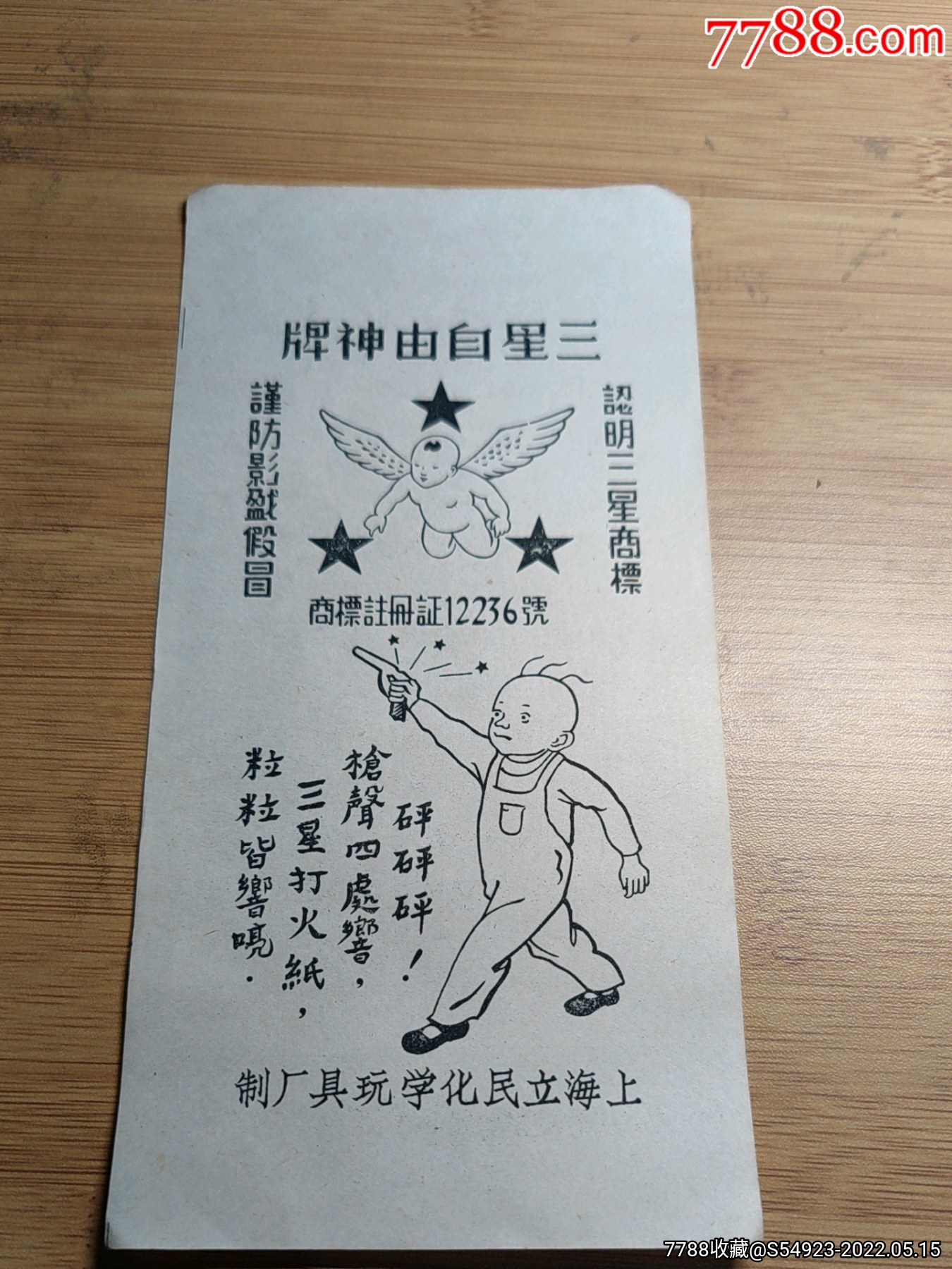 解放初期上海立民化学玩具纸厂三星自由神牌商标三毛图