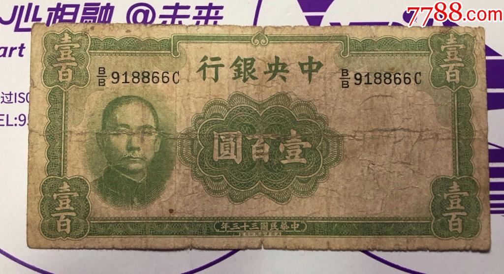 中银行100元民国33年小翠绿包真