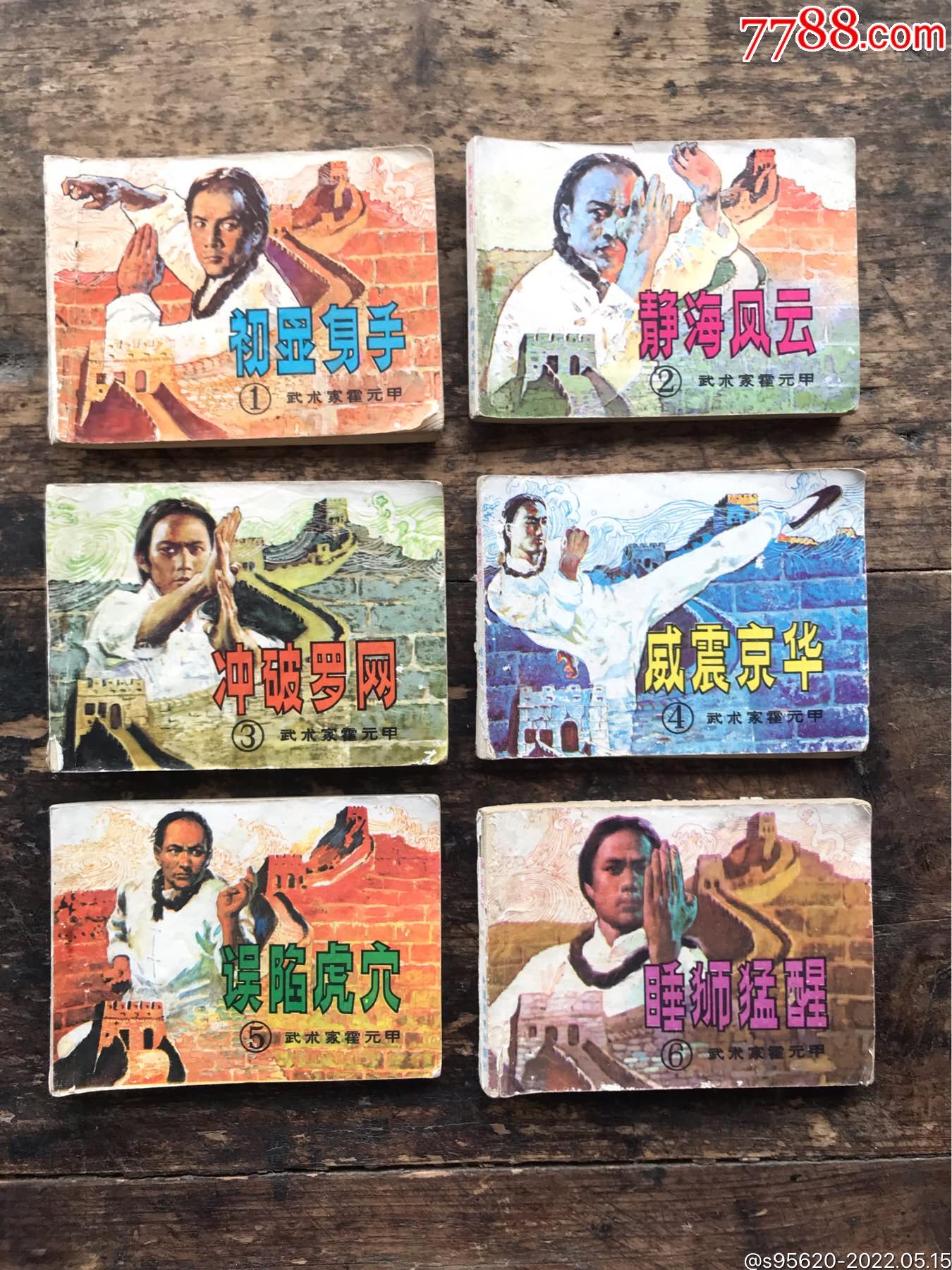 老小人书老连环画老图书武术家霍元甲一套