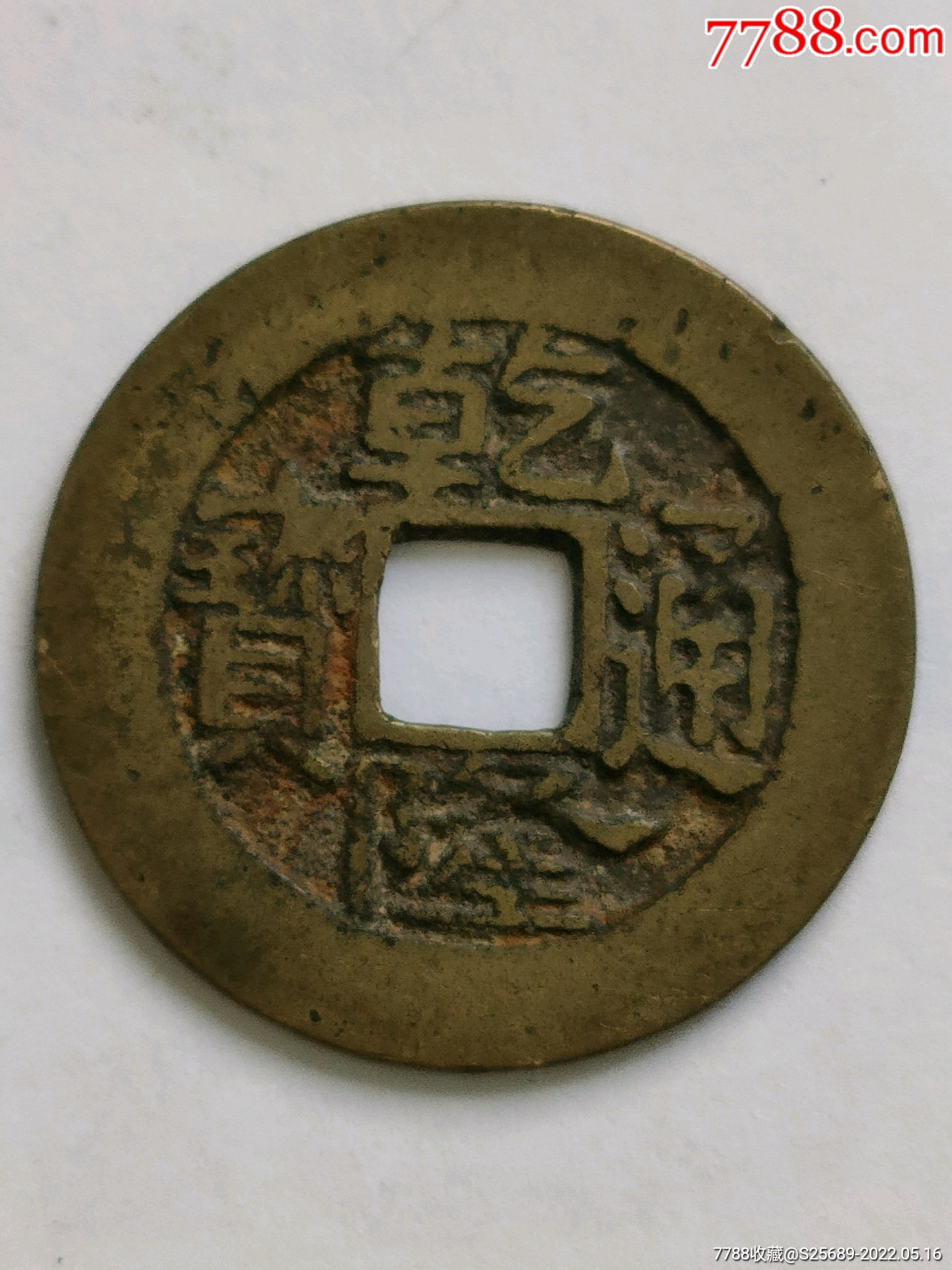 乾隆通宝宝昌局