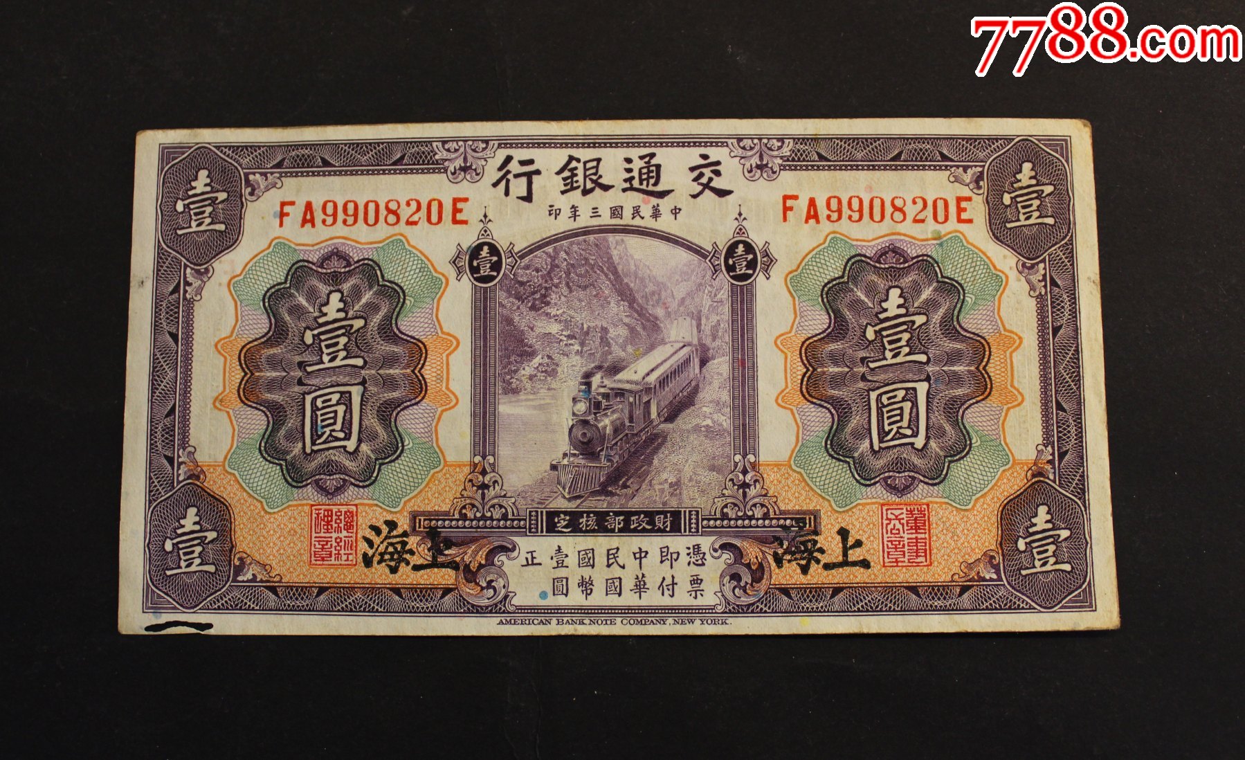 交通银行壹圆_价格300元【经典快乐钱币】_第1张