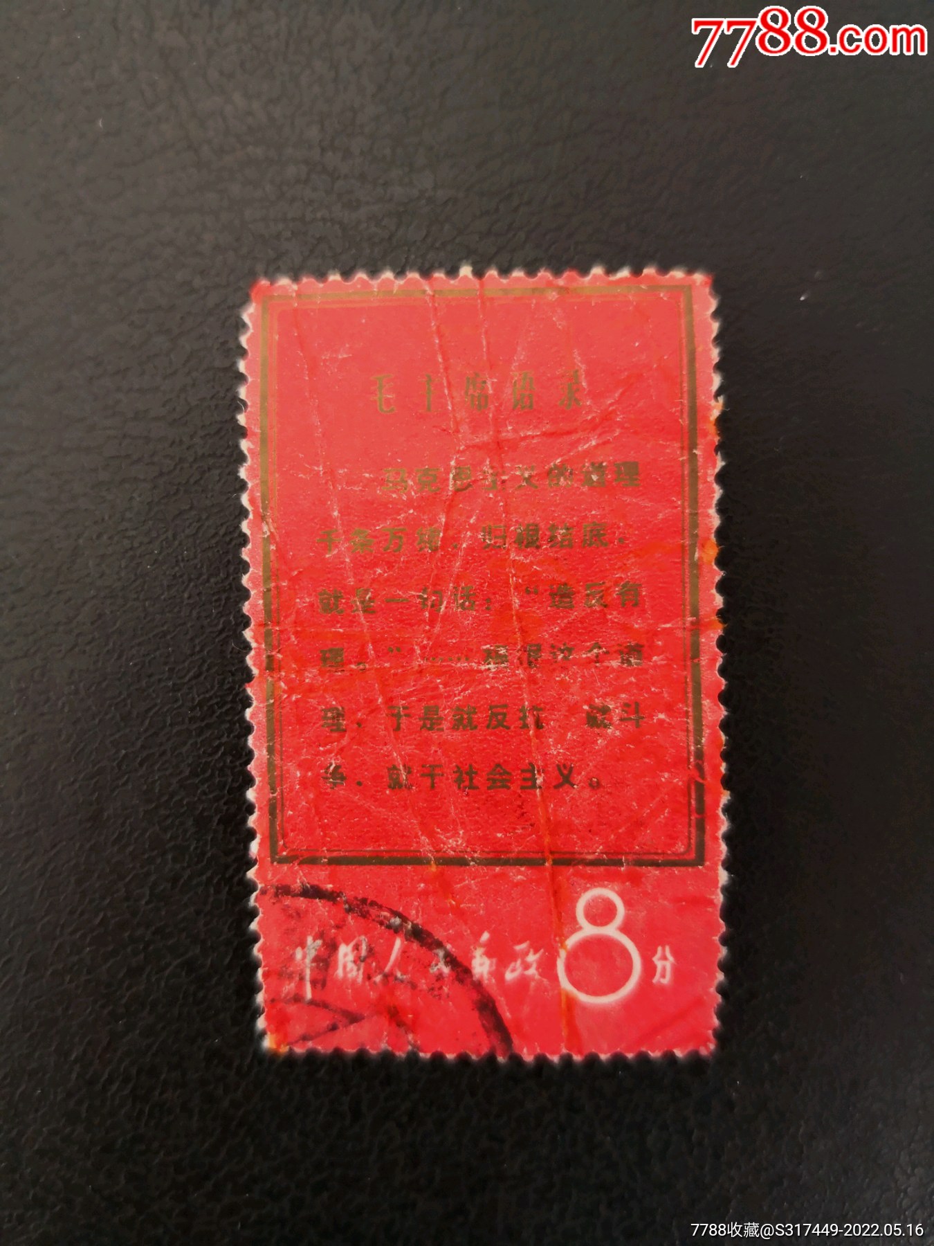 文1马克思主义_新中国邮票_第1张_7788音像