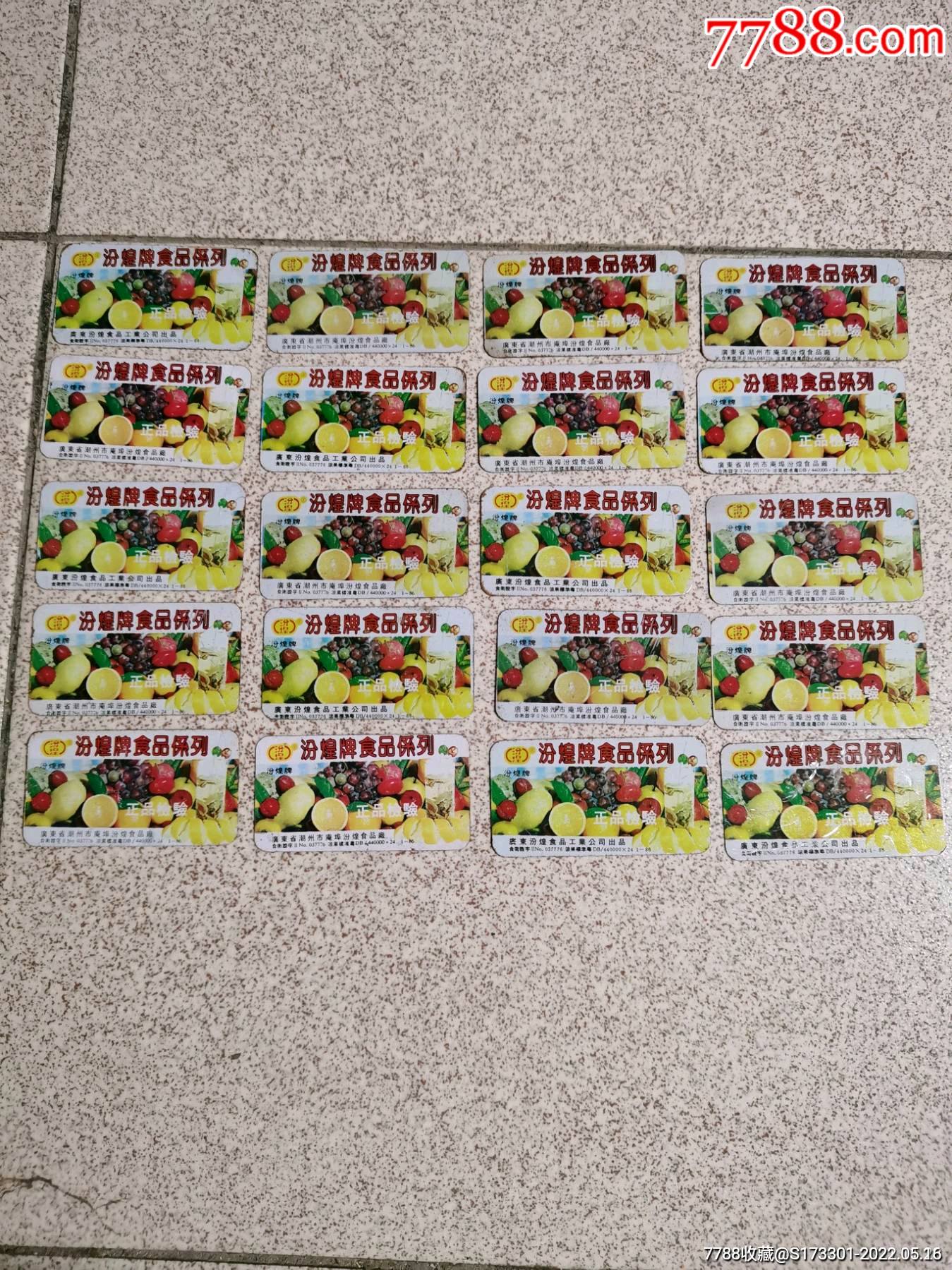 汾煌食品卡铁皮卡20张