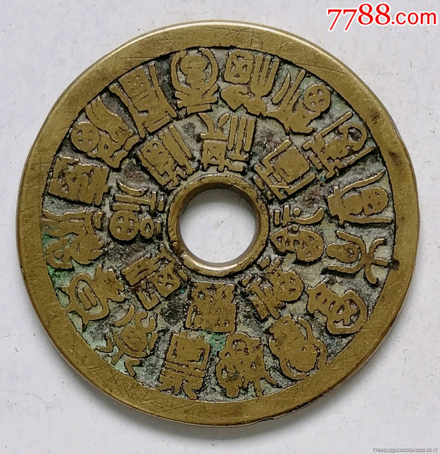 传世福寿大花钱