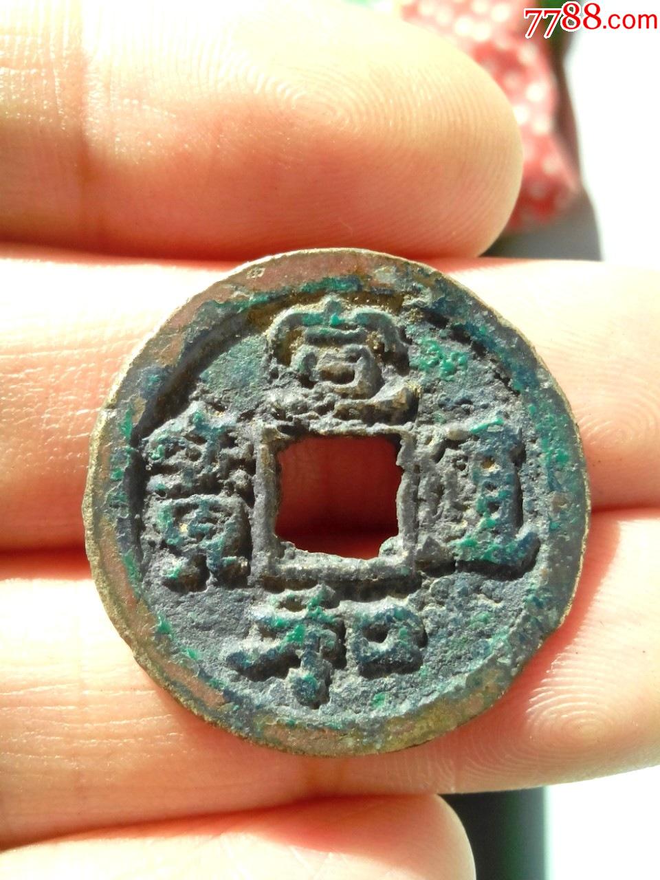 北宋宣和通宝小平楷书昂宝爆蓝钱生坑好品绝对保真