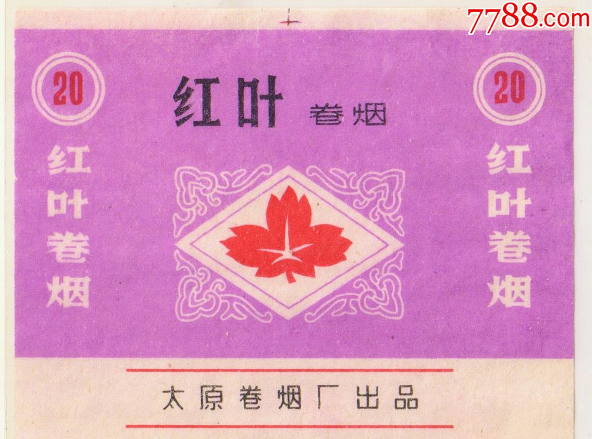 太原卷烟厂红叶