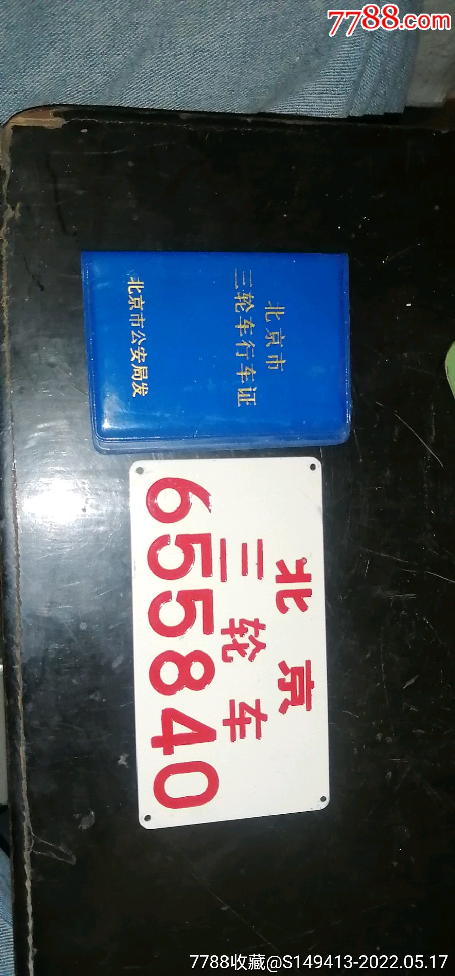 北京三轮车牌和车证品相不错欢迎收藏