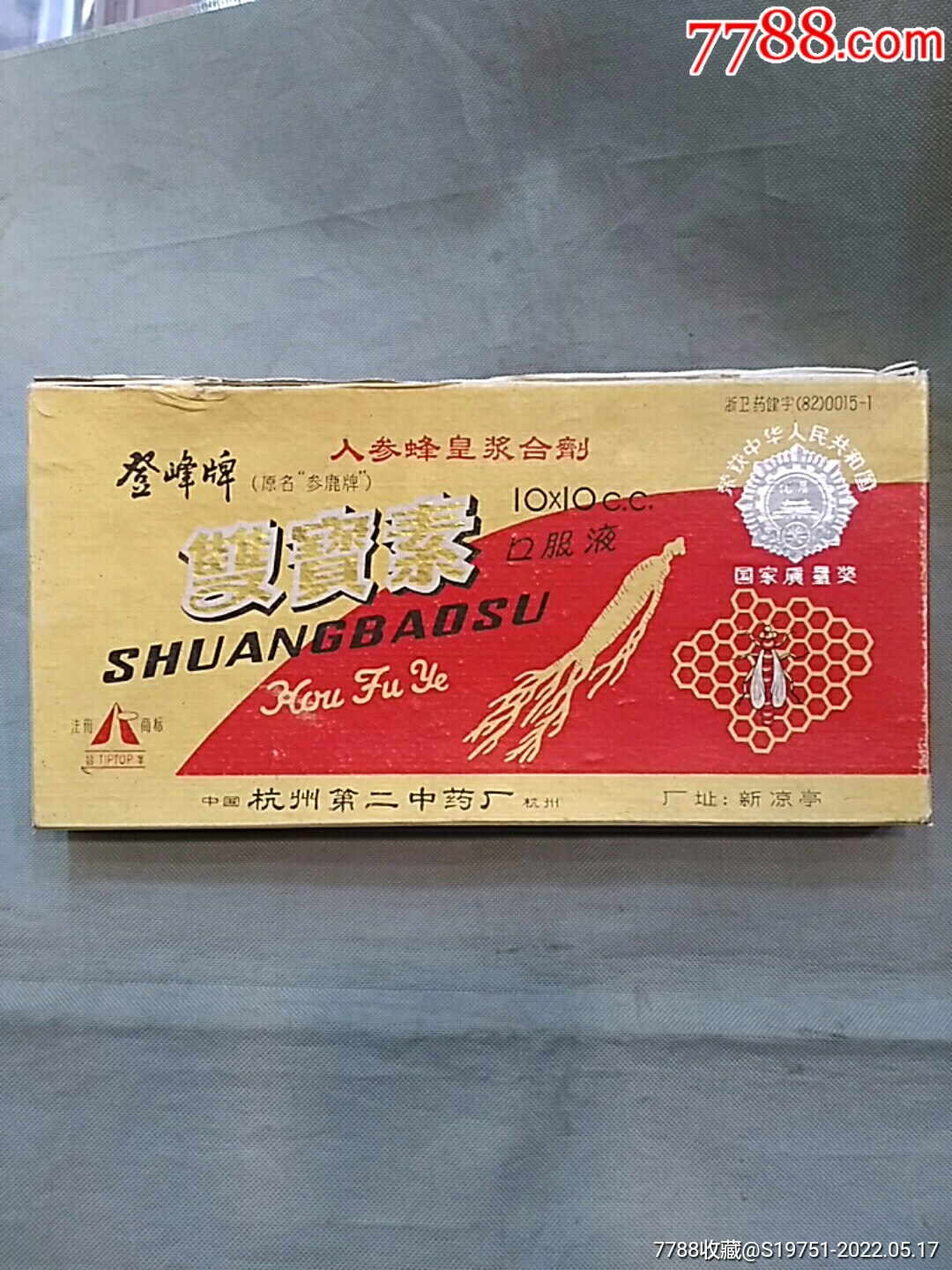 杭州第二中药厂登峰牌人参峰皇浆合剂双宝素外包装盒
