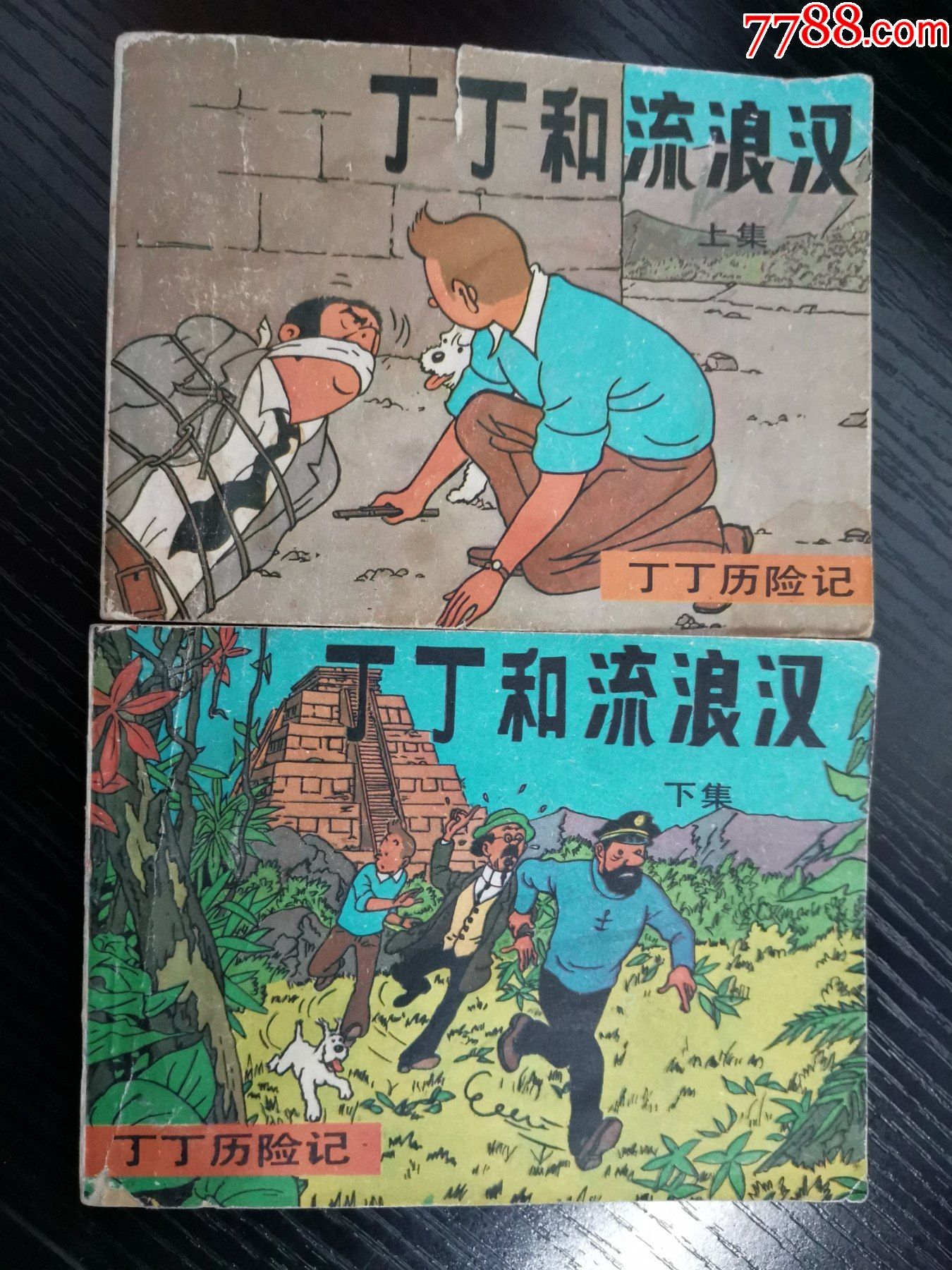 丁丁历险记---丁丁流浪记(2全)_连环画/小人书_图片价格_收藏鉴定