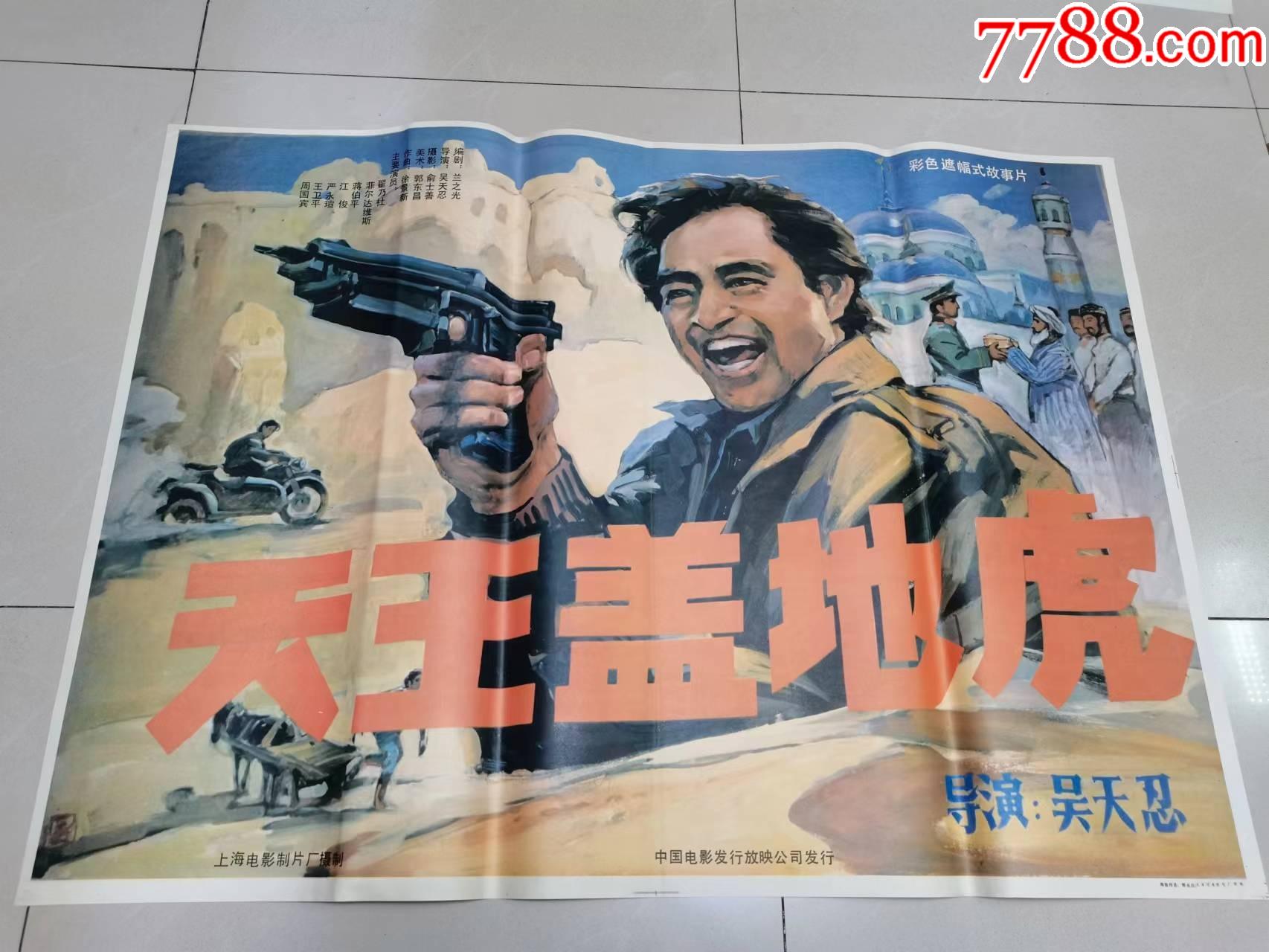80年代安题材电影海报天王盖地虎