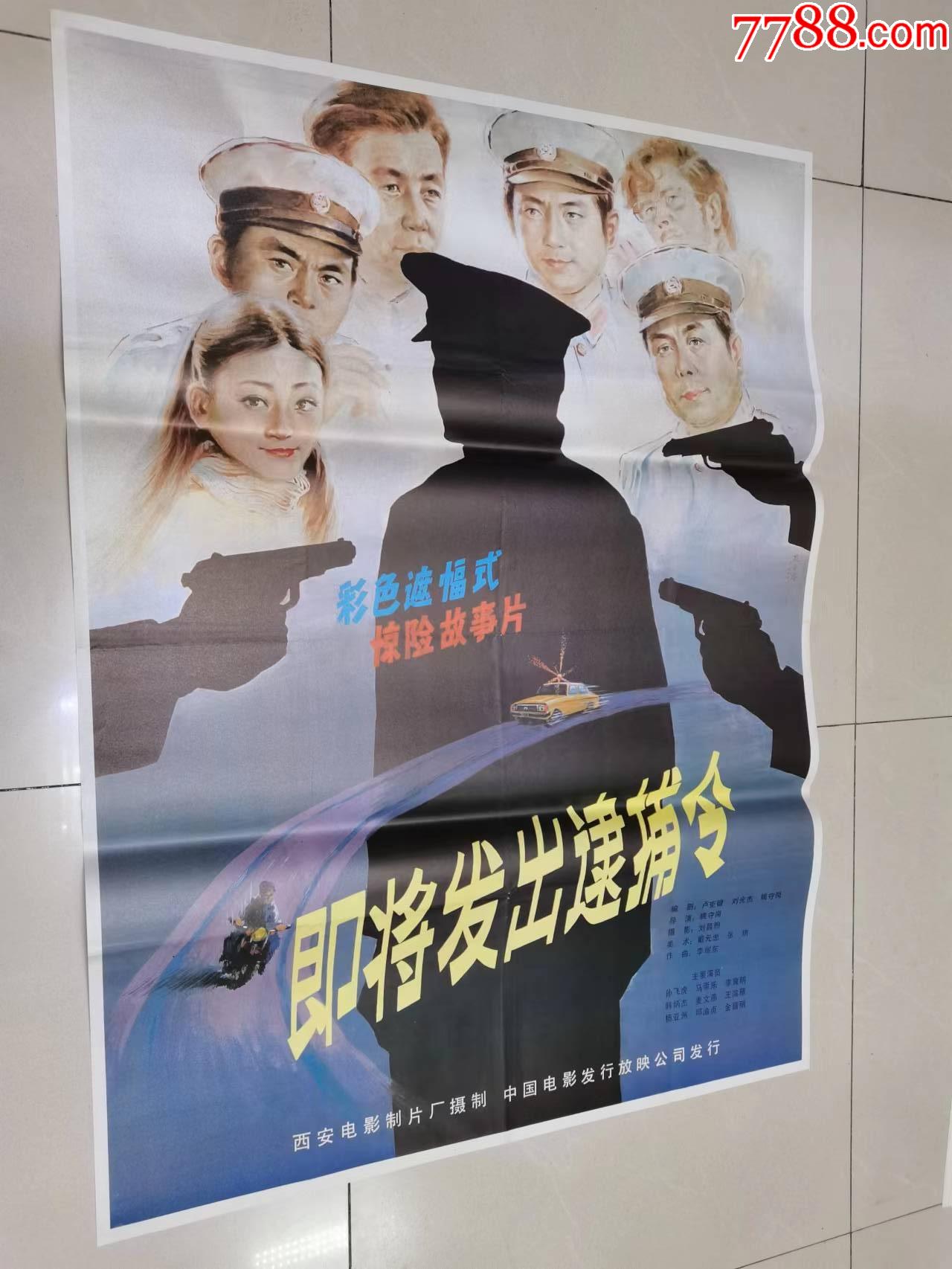 80年代安题材电影海报即将发出的逮捕令