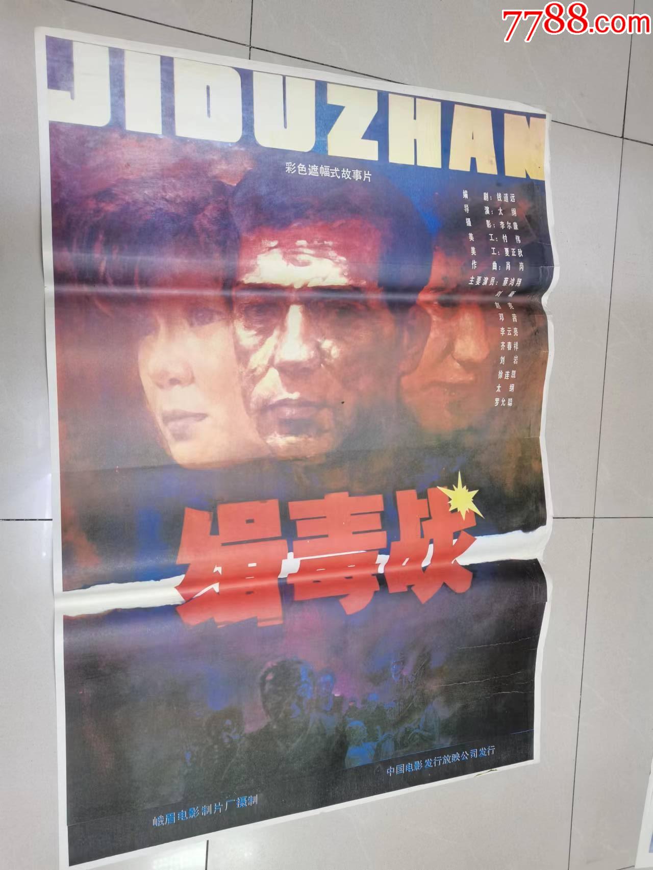 80年代安题材电影海报缉毒战