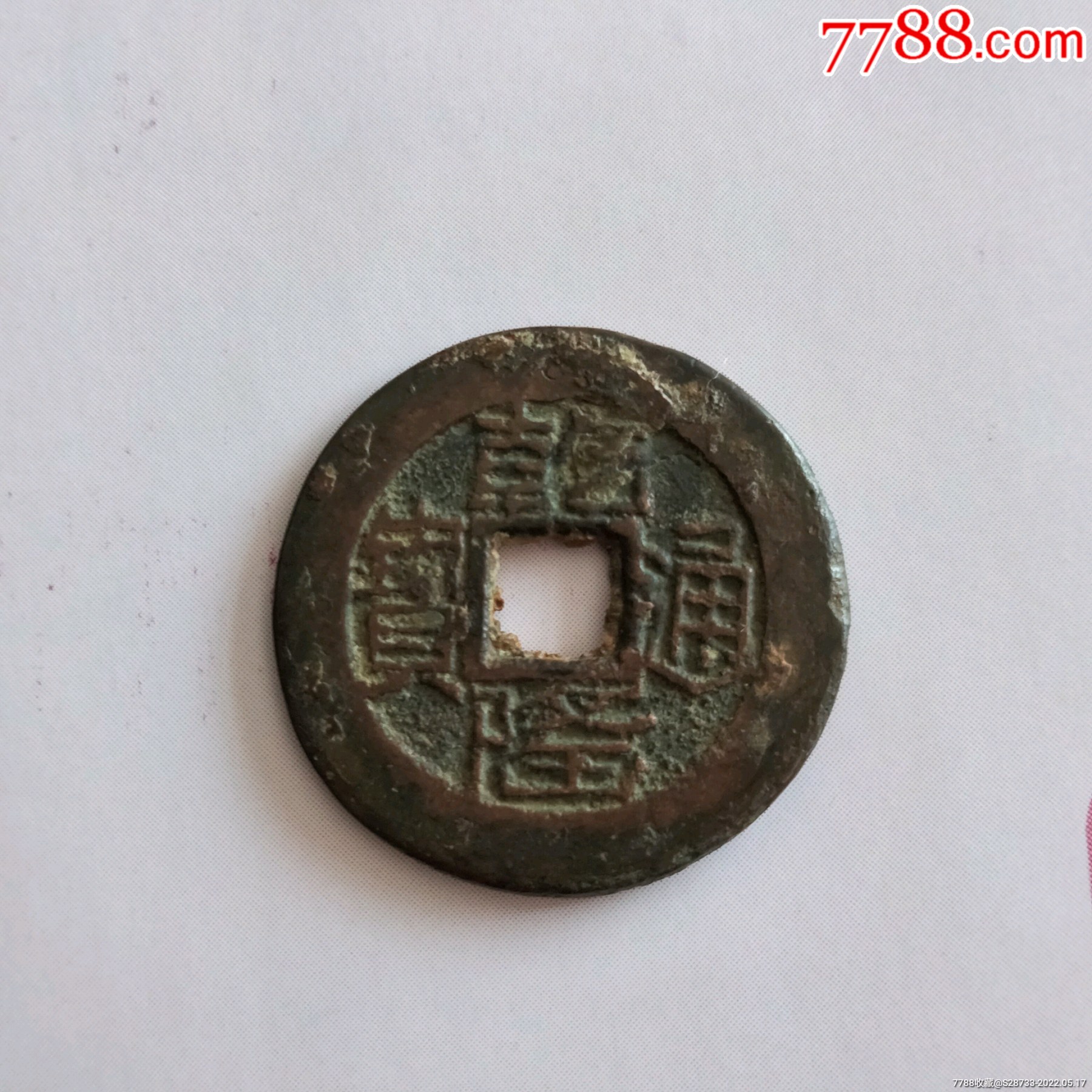 浠少乾隆通宝山底隆