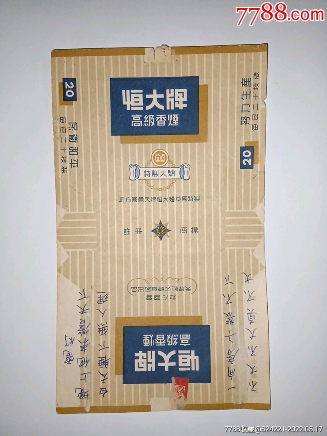 恒大牌地方国营天津恒大烟草厂特制努力生产保卫和平