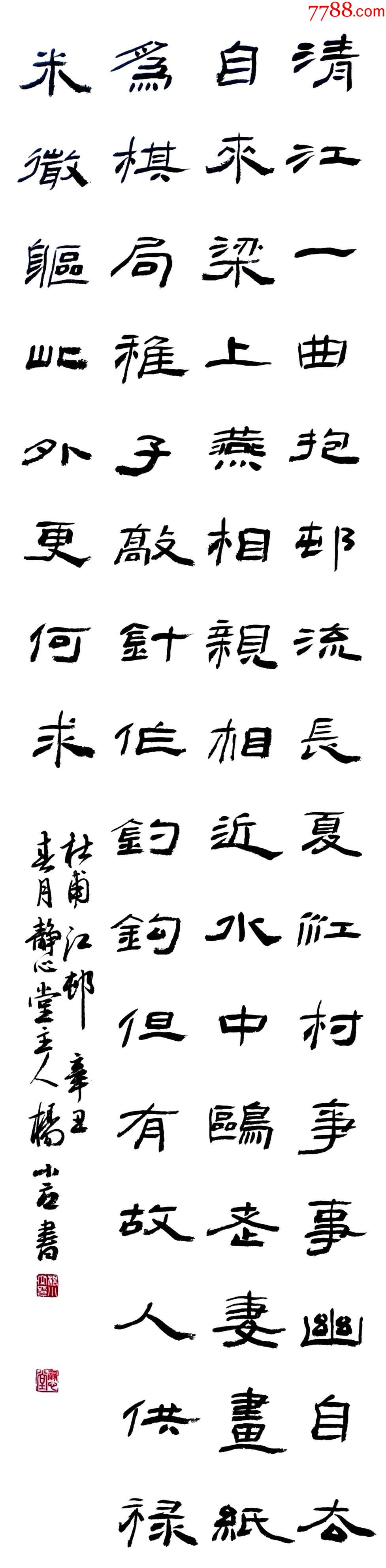 保真中书协会员国展名家杨小立隶书力作杜甫诗一首