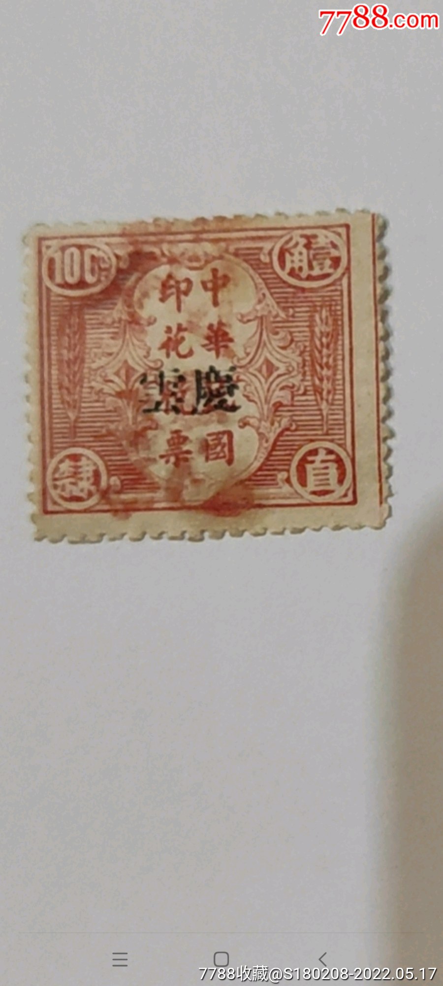 民国直隶嘉禾图税票1角加盖庆云高值少见