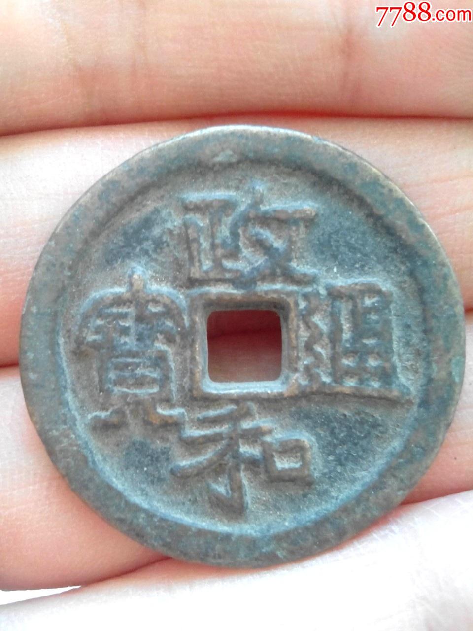 北宋政和通宝折二,大字隔轮,直径30,美制,传世好品,绝对保真_价格150