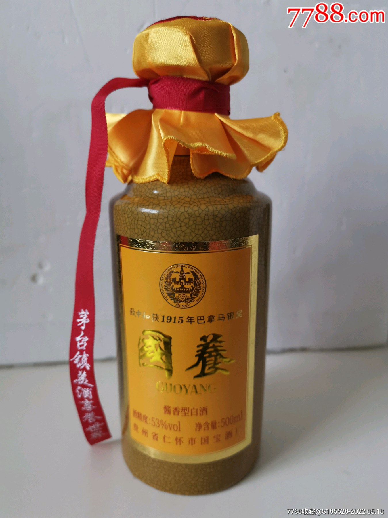 茅台镇国宝酒厂国养酒瓶一个