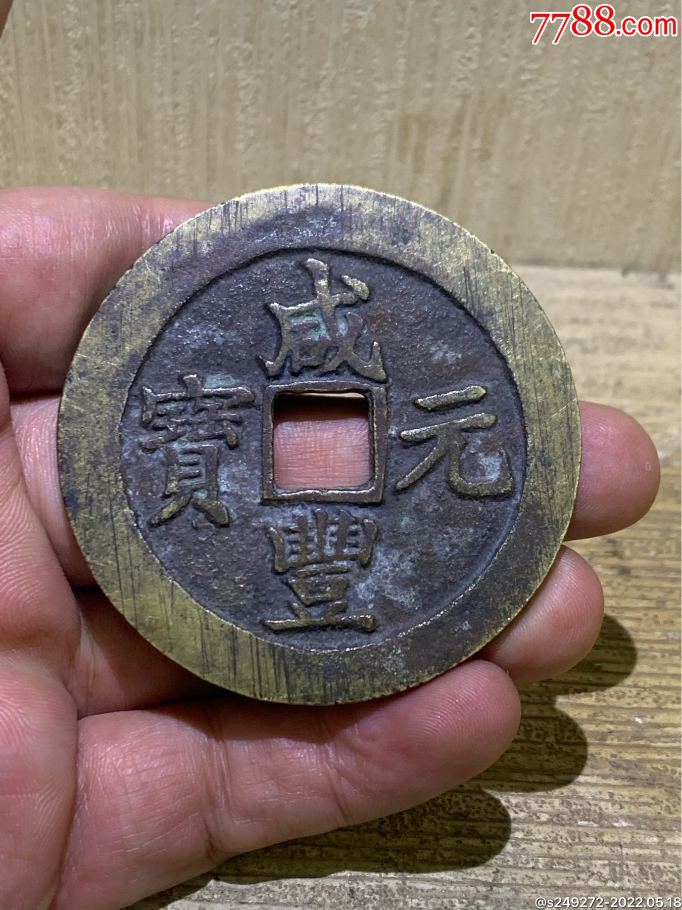 咸丰元宝当百