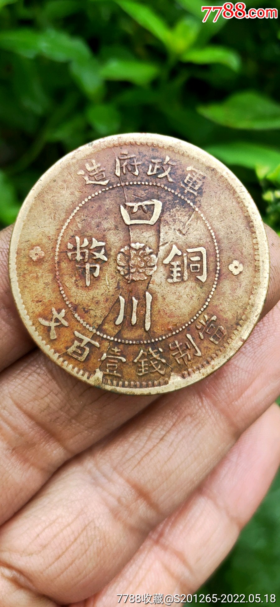 军政府造黄铜元精品四川铜币当制钱一百文