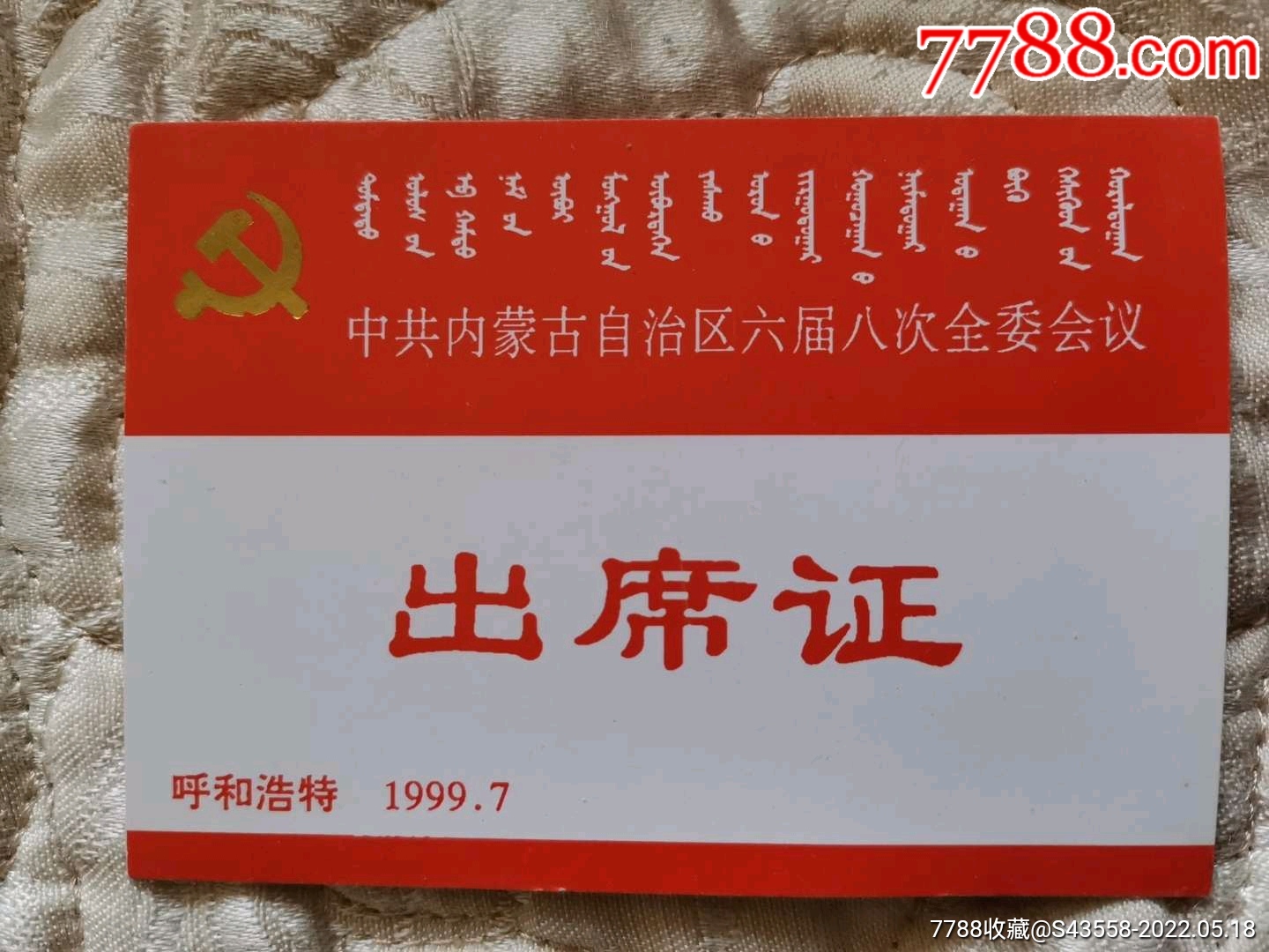 中共内蒙古自治区六届八次全委会议出席证19997呼和浩特蒙汉文