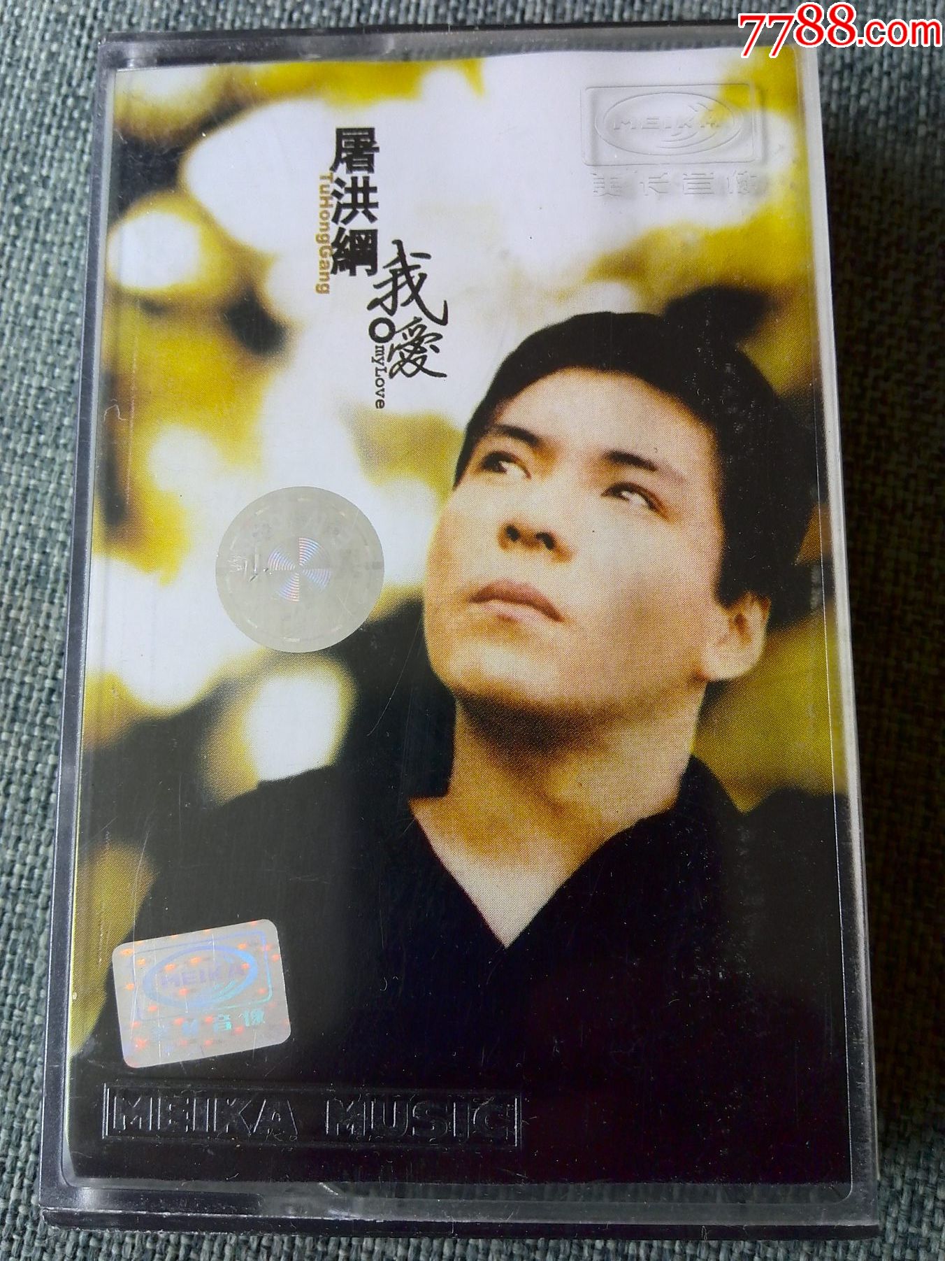 屠洪刚专辑我爱广东美卡音像乳白色磁带