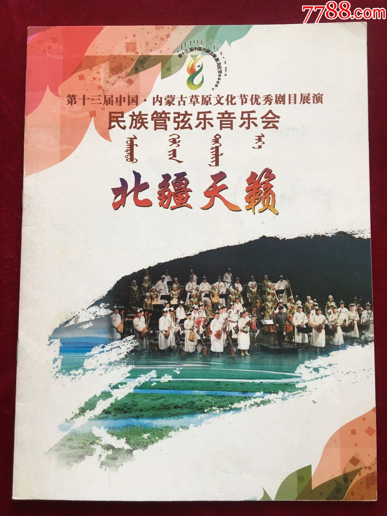 民族管絃樂音樂會北疆天籟第十三屆中國內蒙古草原文化節優秀劇目展演