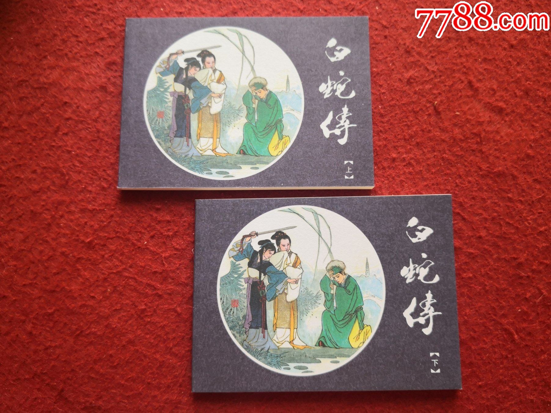 连环画白蛇传上下册全李城勋绘画海豚出版社一版一印