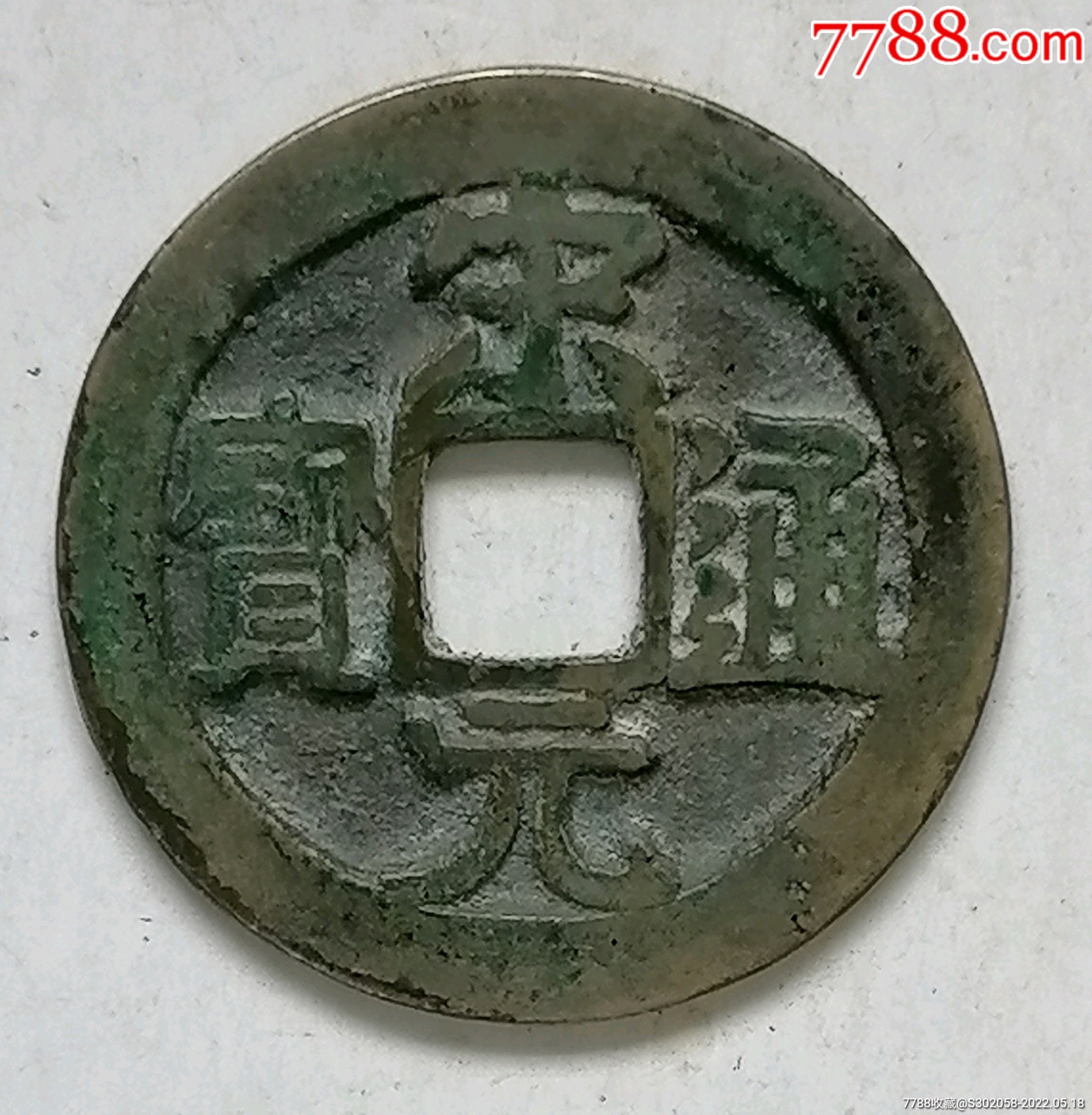 白铜宋元通宝角日