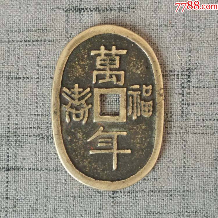 a140福寿万年背七福神椭圆形花钱