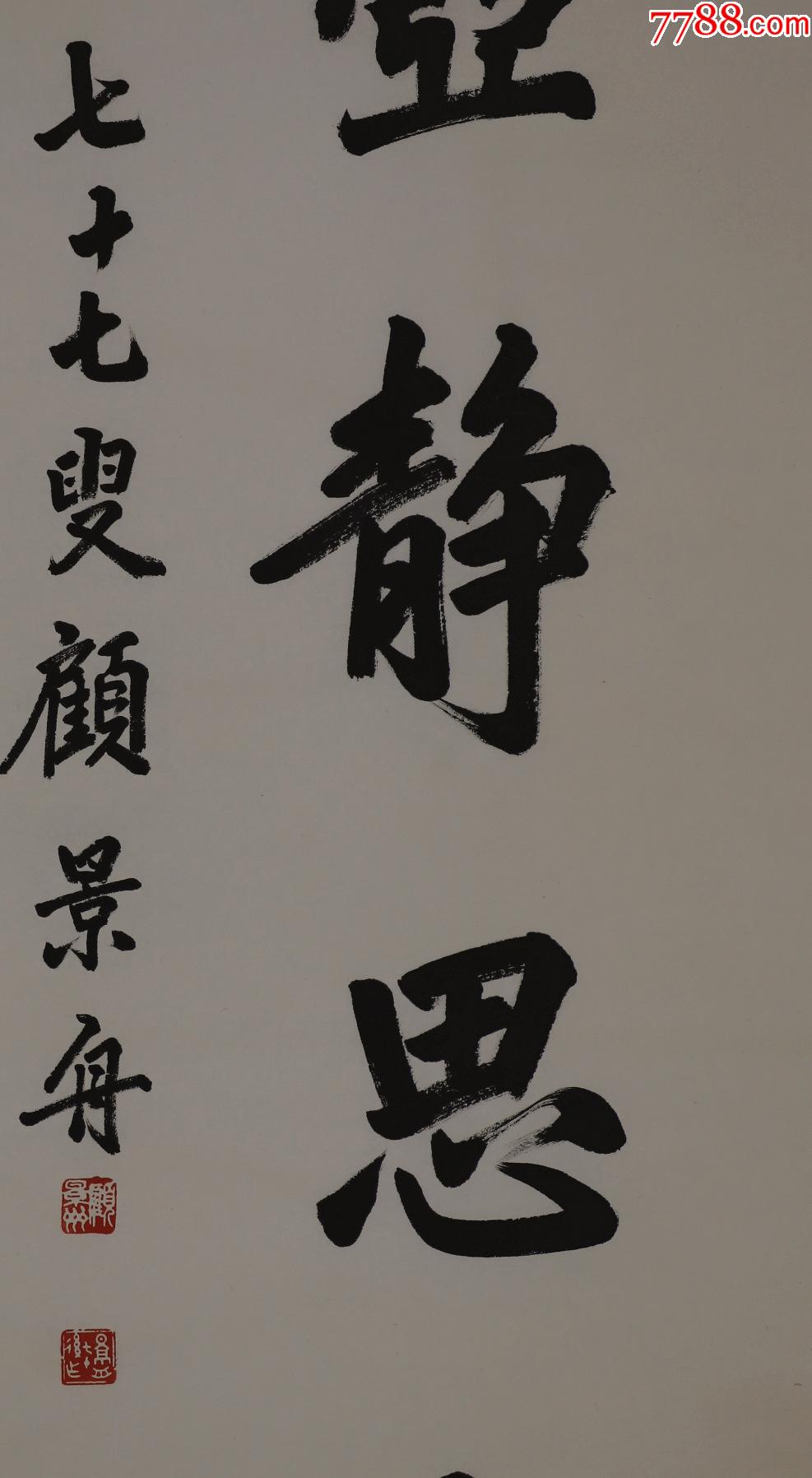顾景舟生于江苏宜兴陶瓷艺人工艺美术大师中国美术家协会会员书法对联