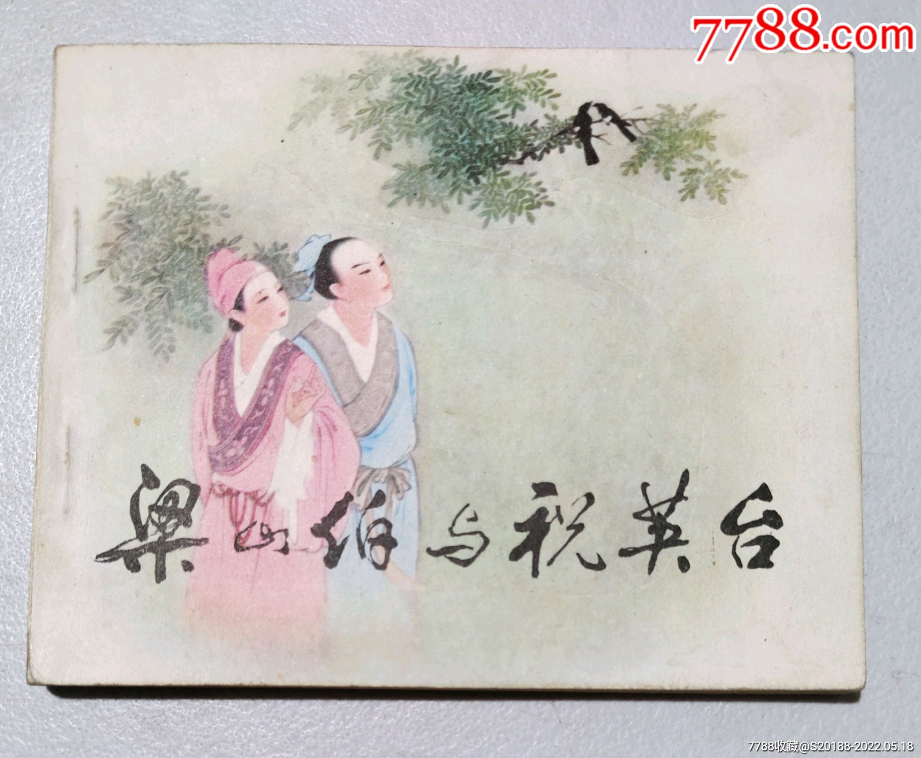 梁山伯与祝英台-价格:300元-au30172023-连环画/小人书-加价-7788