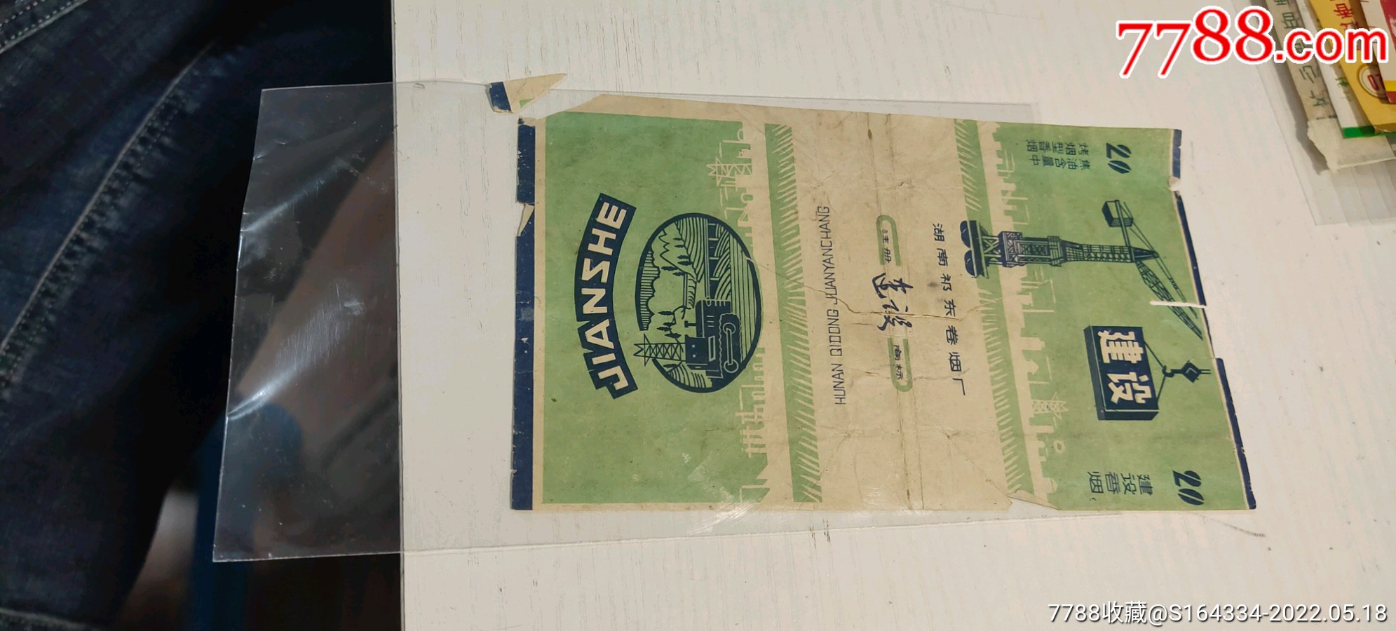 建设湖南祁东卷烟厂出品