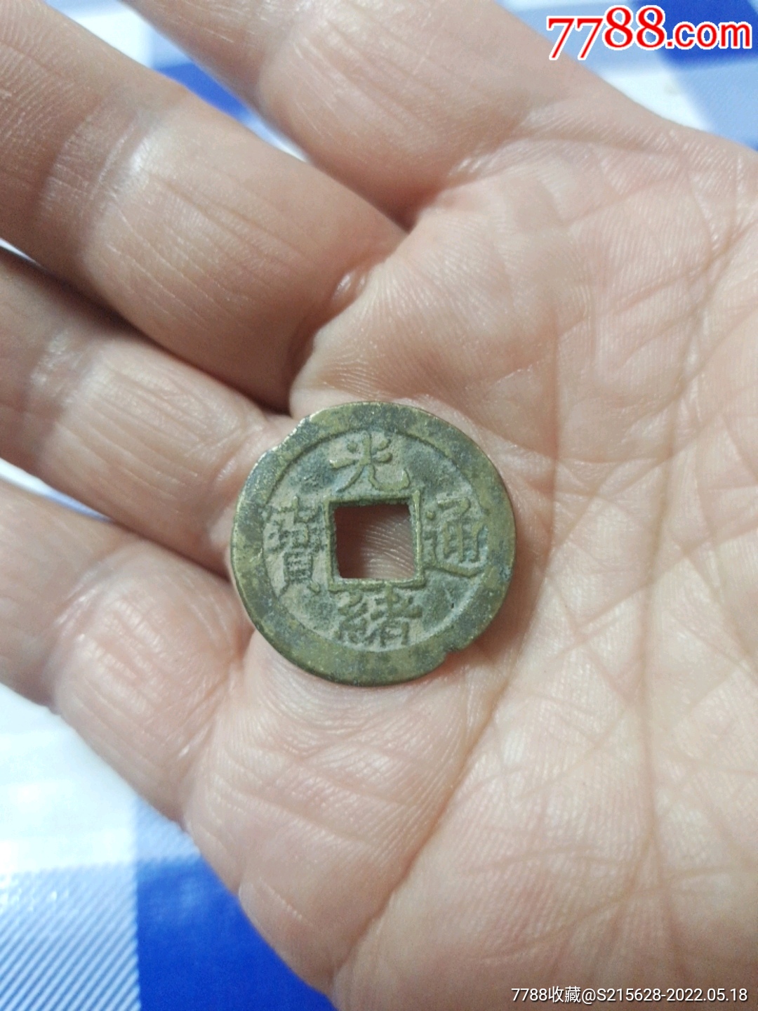 光绪通宝_价格5元_第1张