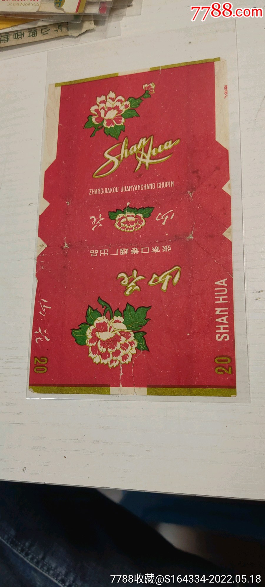 山花张家口卷烟厂出品