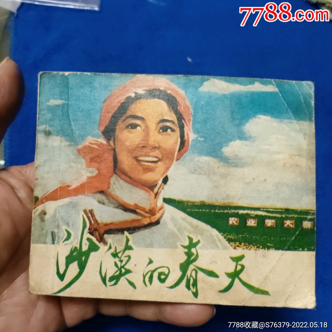 1天拍期少见内蒙古文革电影沙漠的春天以图为准自定品