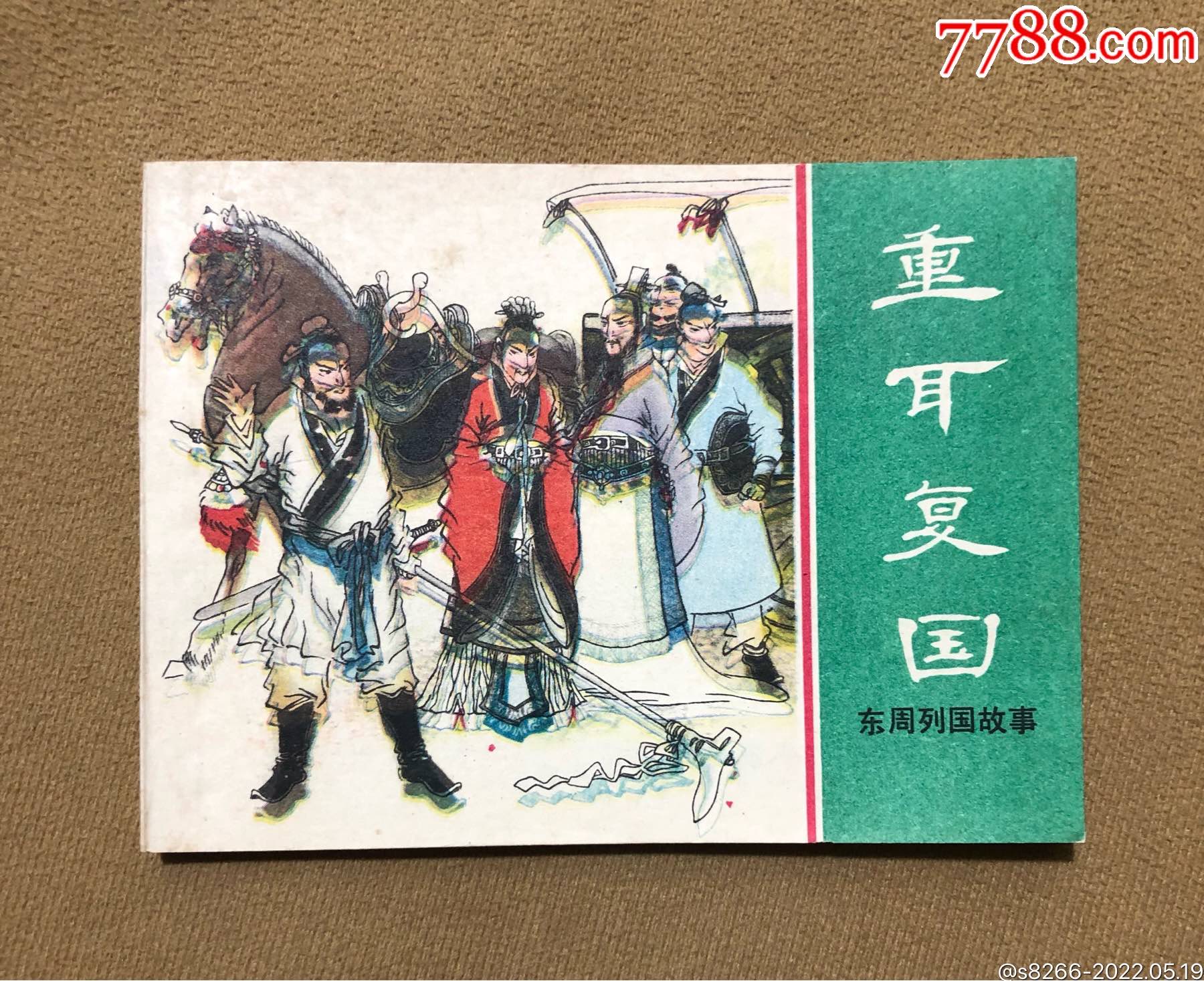 重耳复国库存书