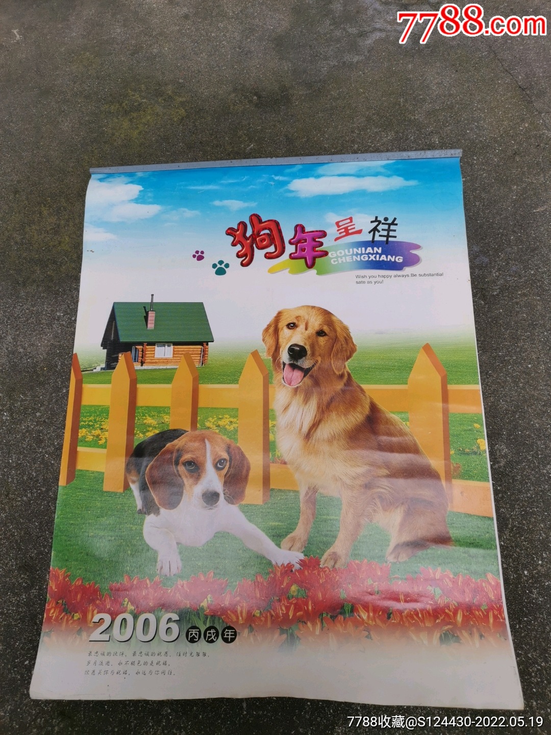 2006年狗年呈祥挂历