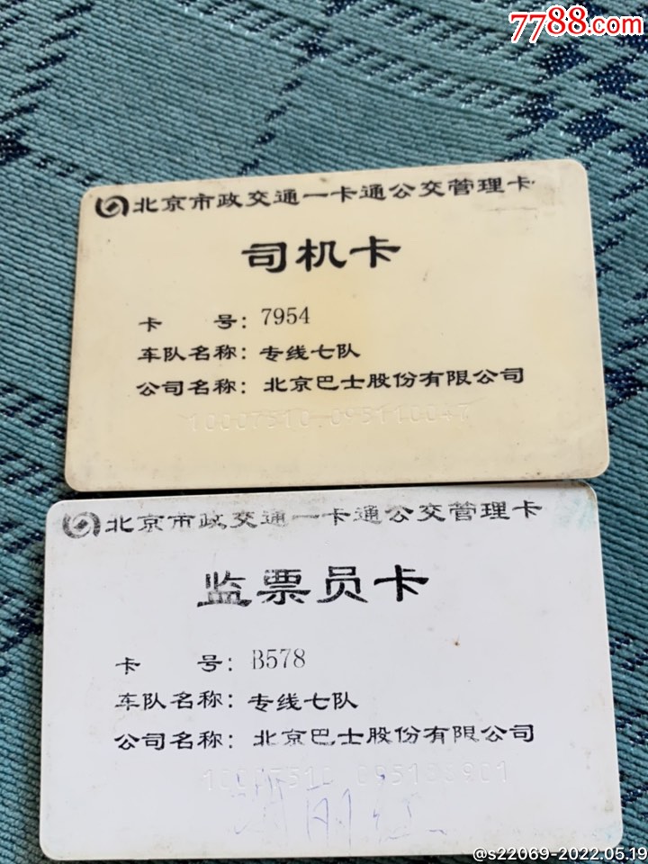北京公交司机卡售票员卡