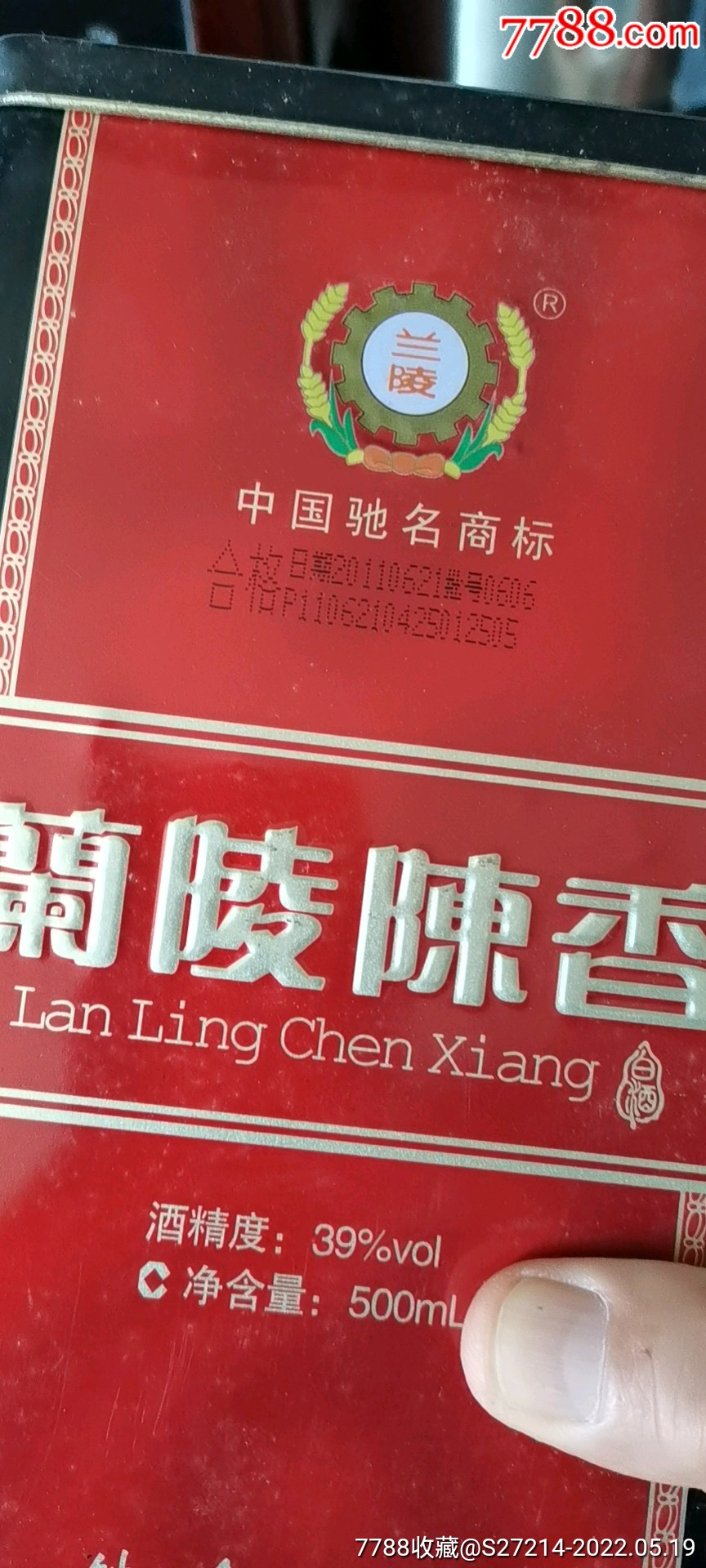 2011年兰陵陈香_老酒收藏_回收价格_收藏价值_7788纪念钞