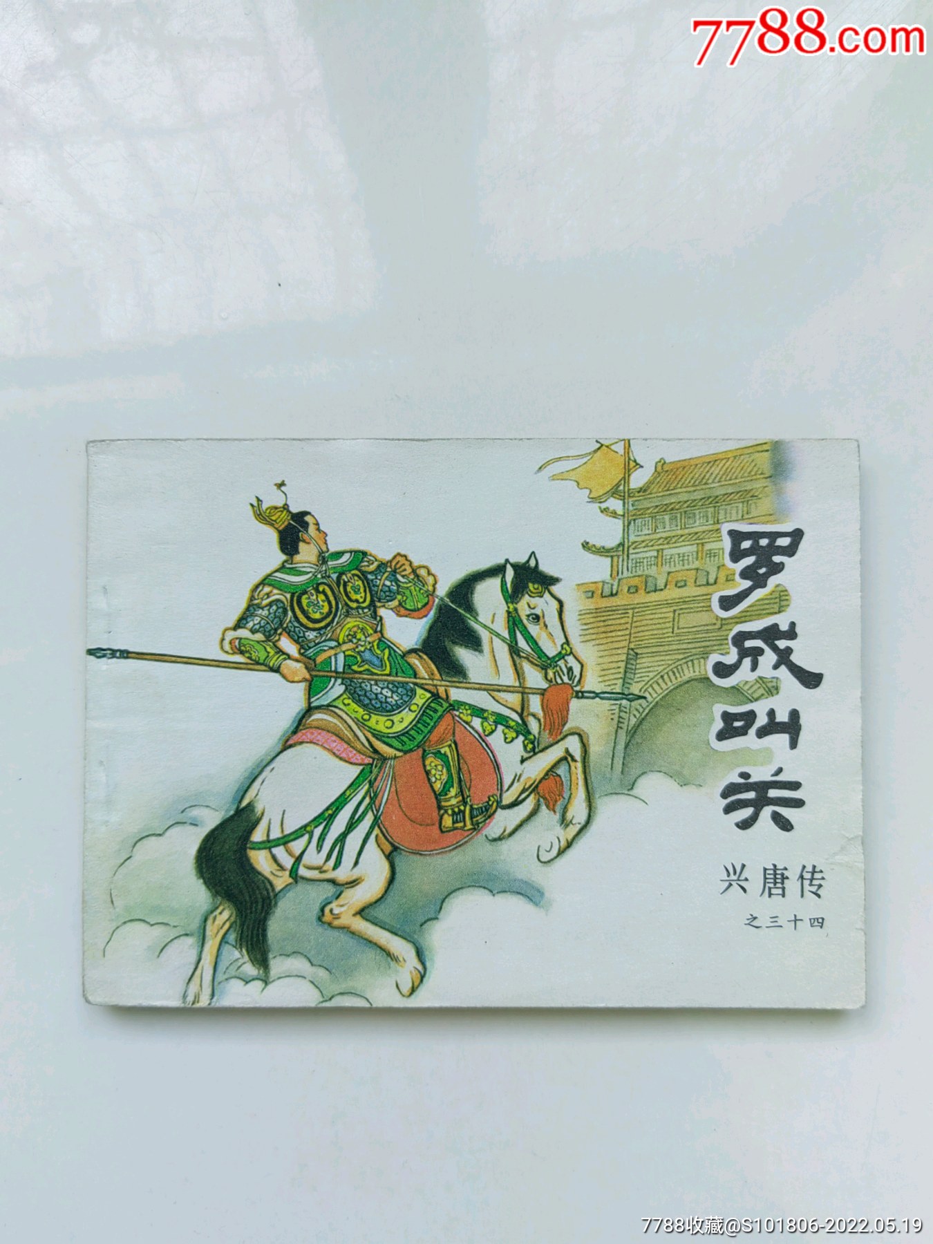 罗成叫关(大缺)-连环画/小人书-7788商城__七七八八商品交易平台(7788