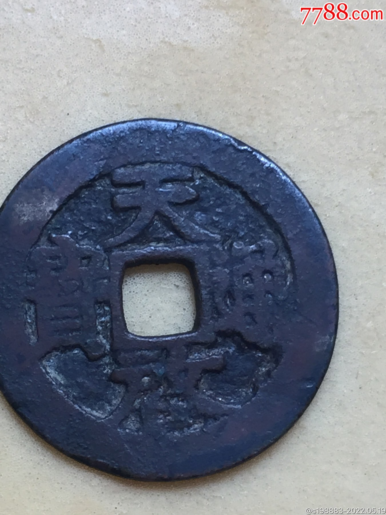 天启通宝背上云