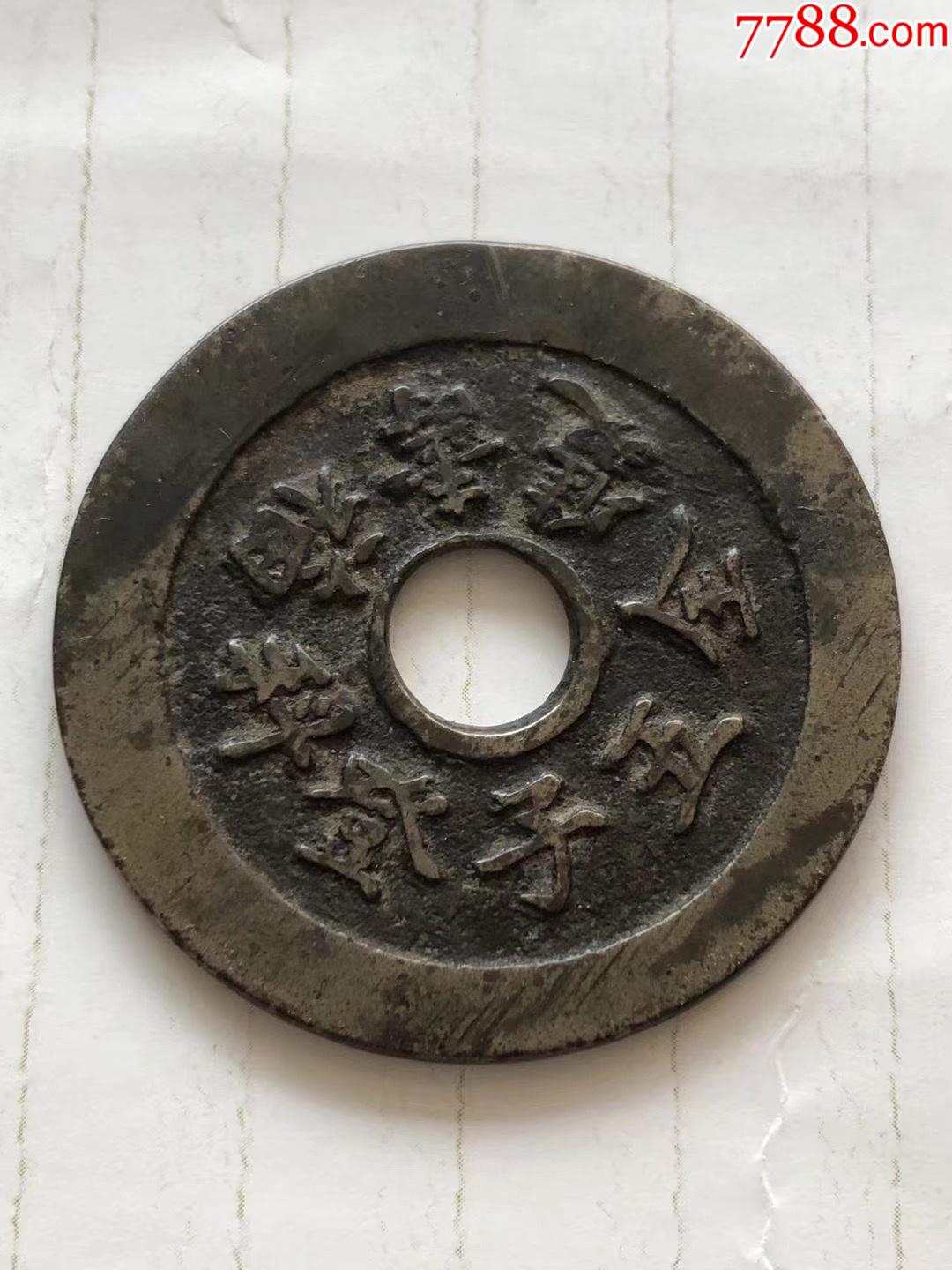 清代传世美品五子登科福寿双全人物花钱_价格4500元_第1张