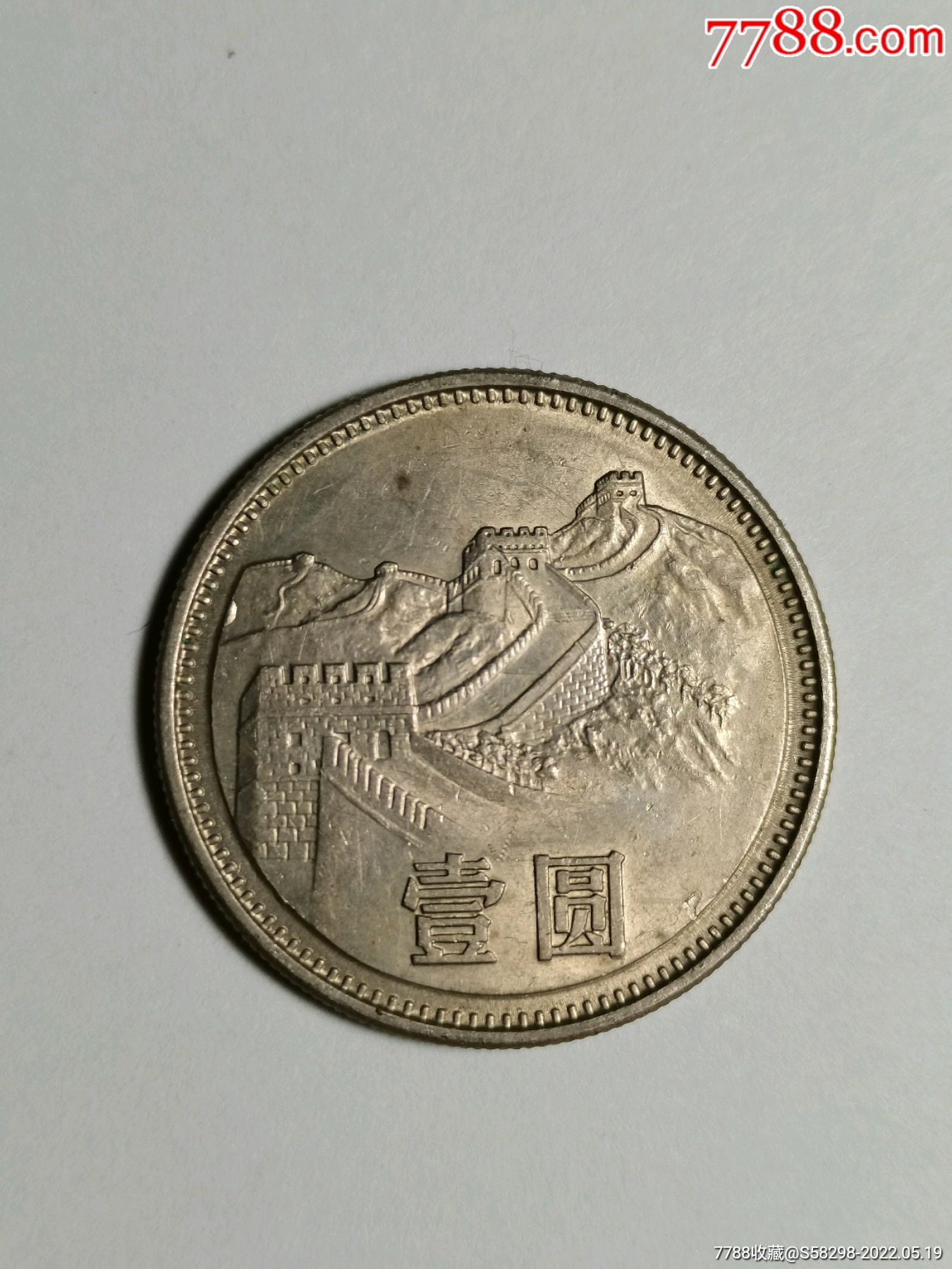 长城_价格10元_第1张