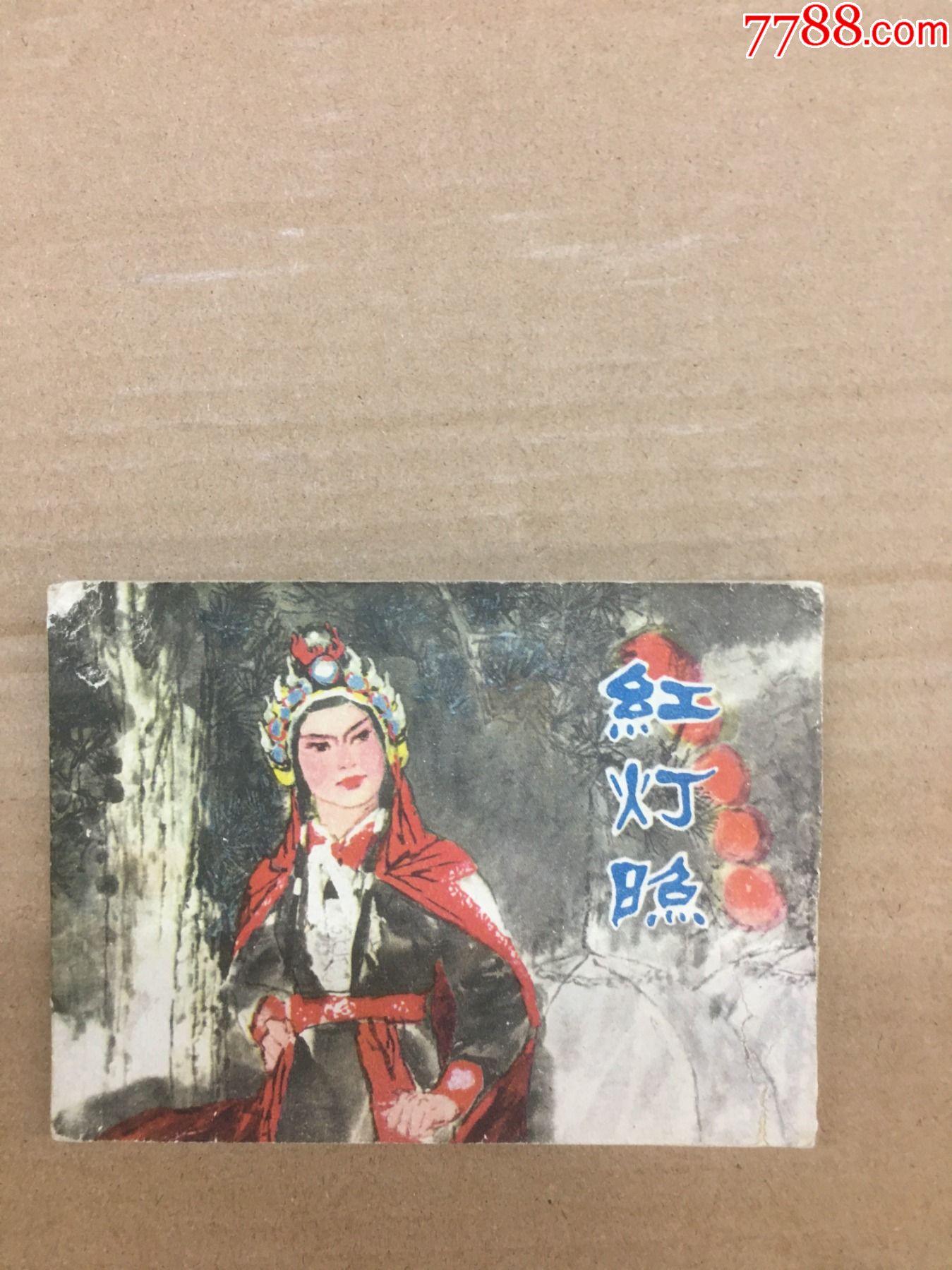 红灯照连环画价格图片