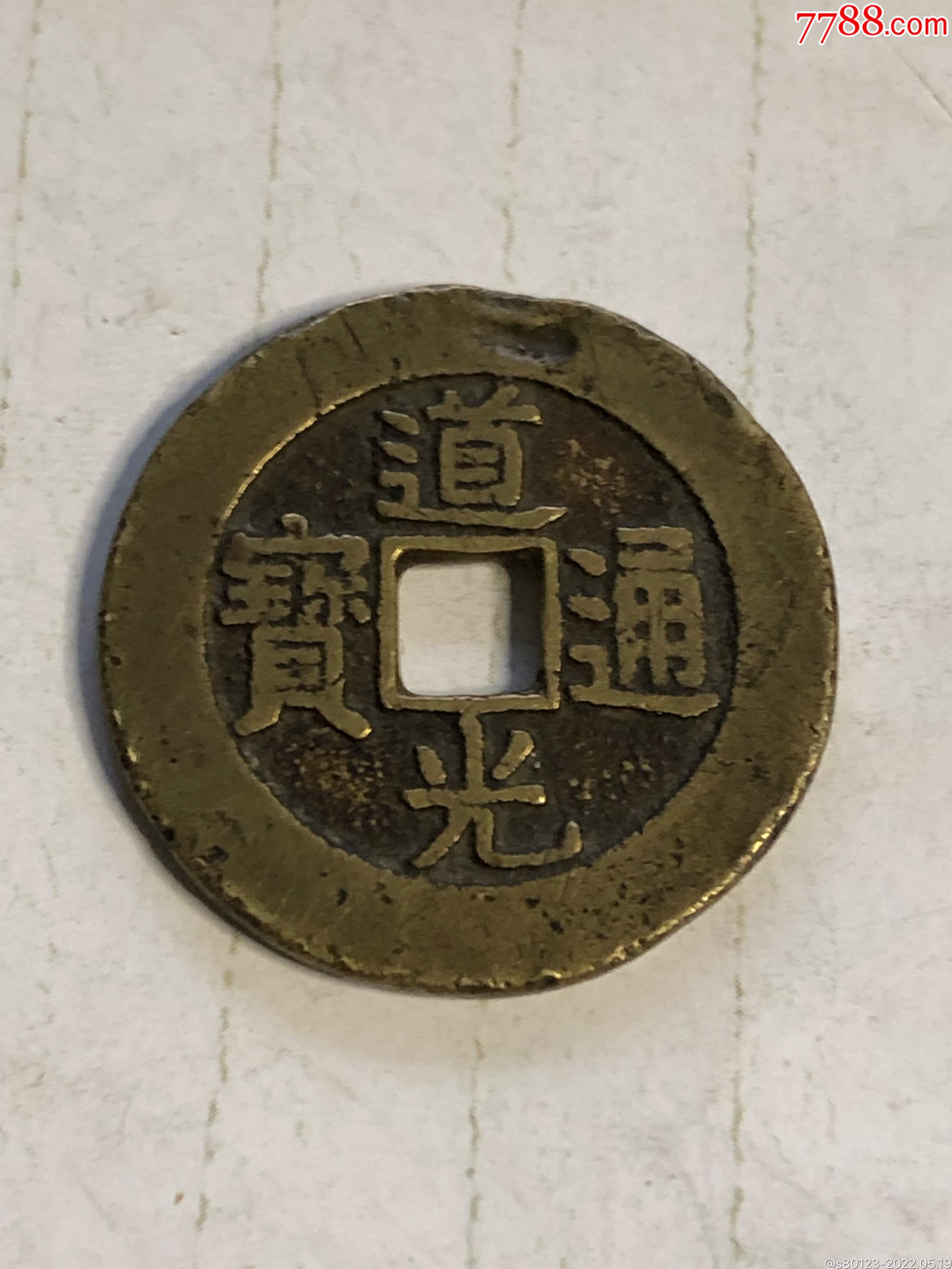 道光通宝大样钱_古币_慧古轩【7788收藏__收藏热线】