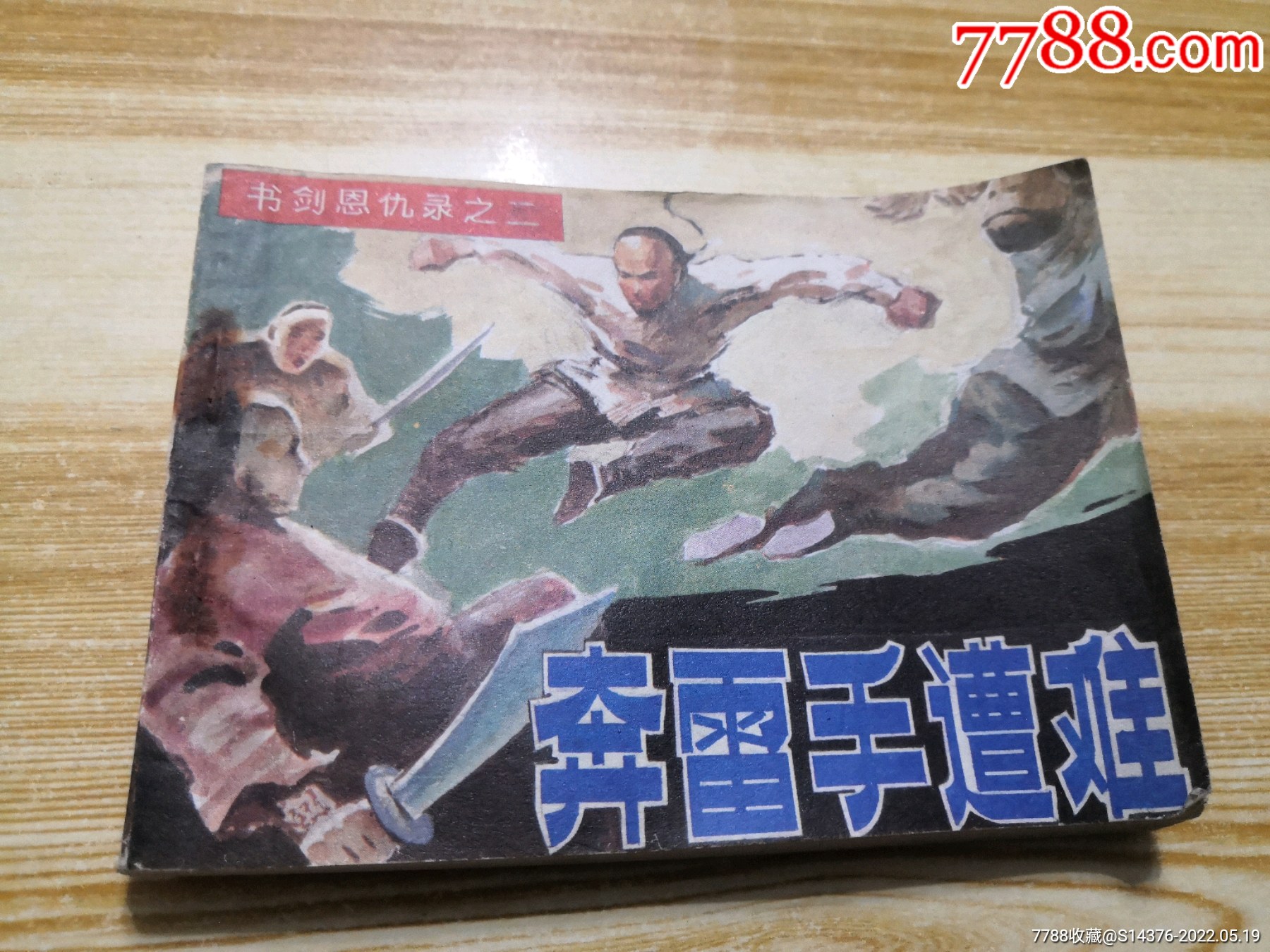 奔雷手遭难书剑恩仇录之二