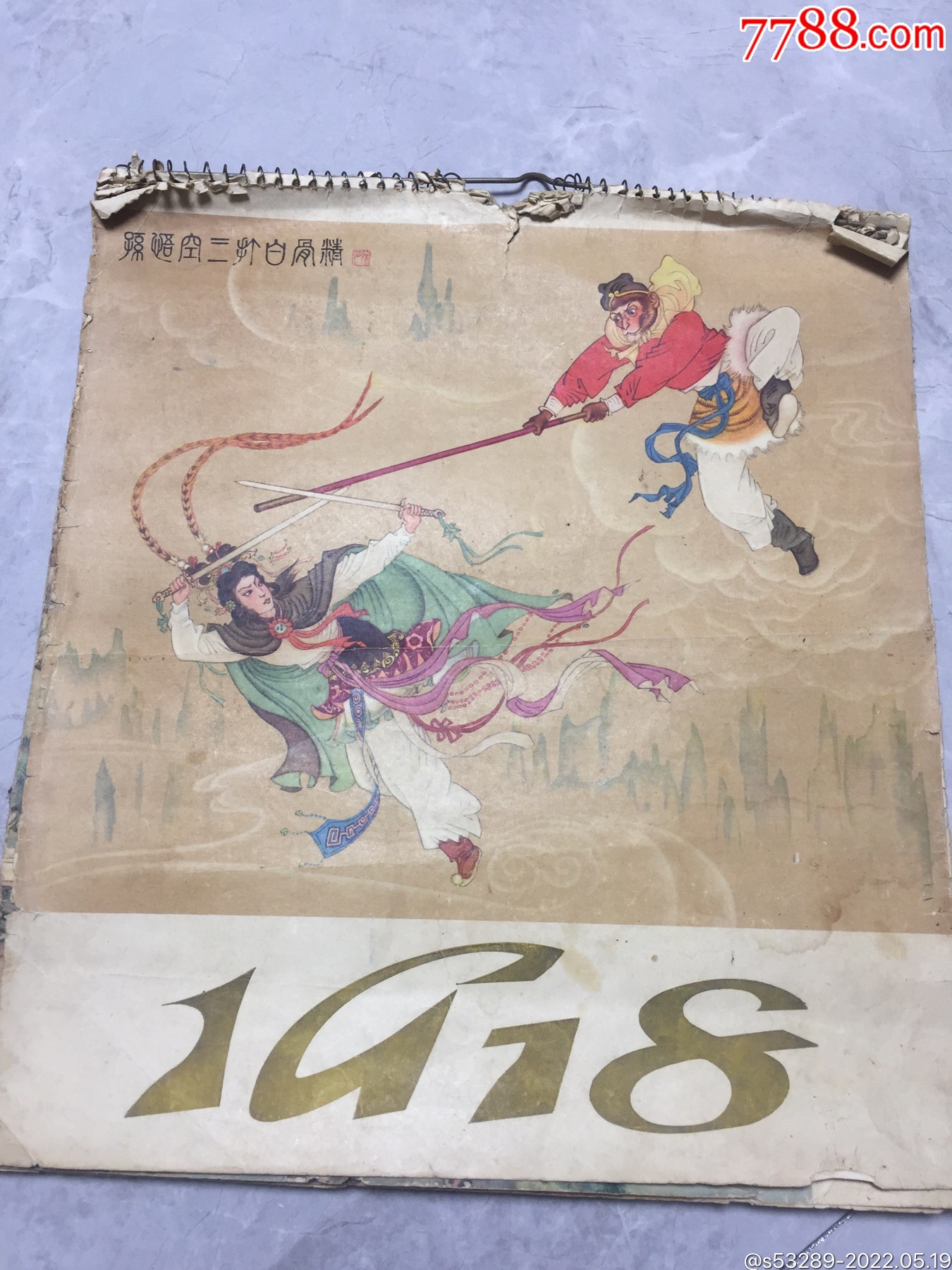 孙悟空三打白骨精挂历