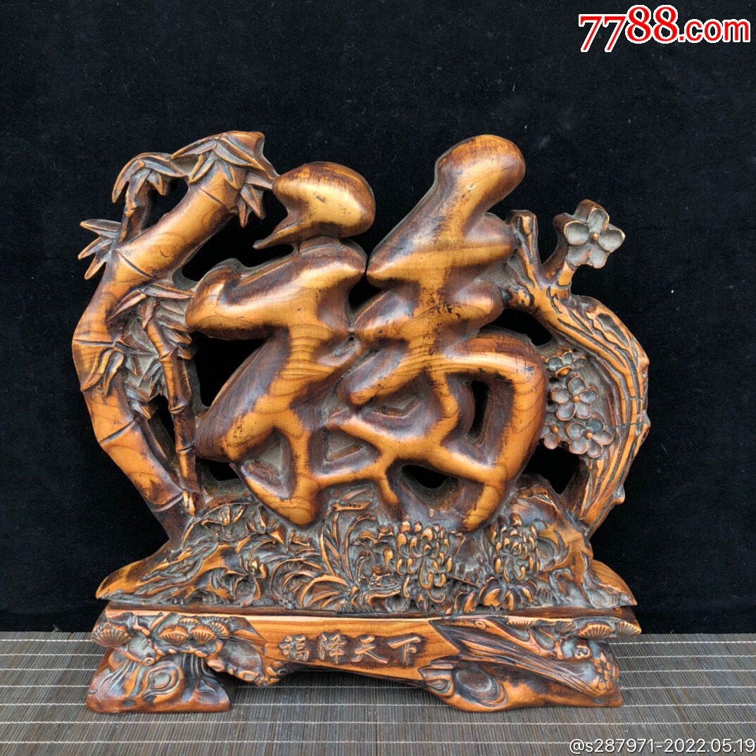 黄杨木镂空雕刻屏风摆件雕刻天下第一福以及梅兰竹菊图案寓意福满四季